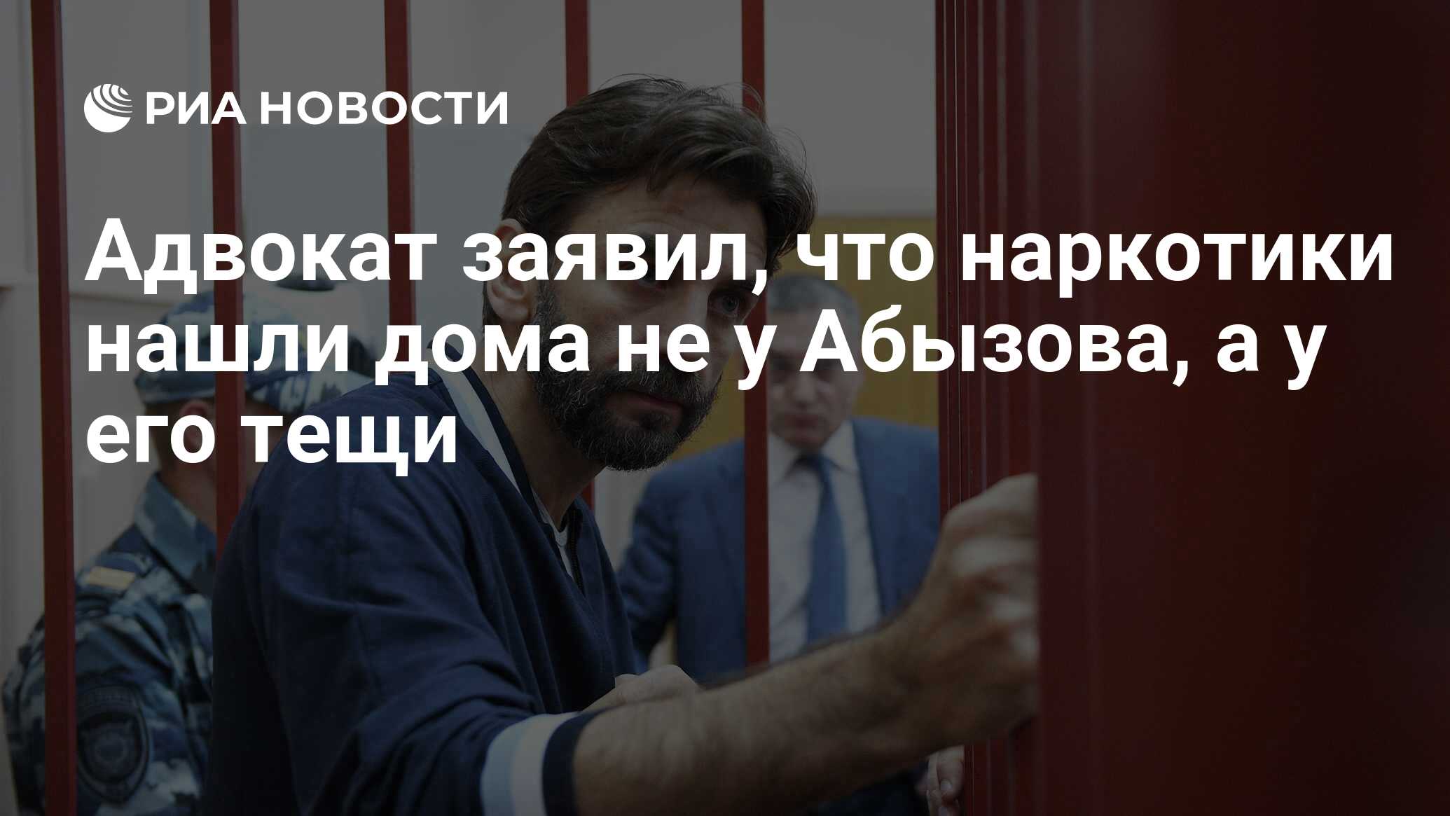 Адвокат заявил, что наркотики нашли дома не у Абызова, а у его тещи - РИА  Новости, 03.03.2020