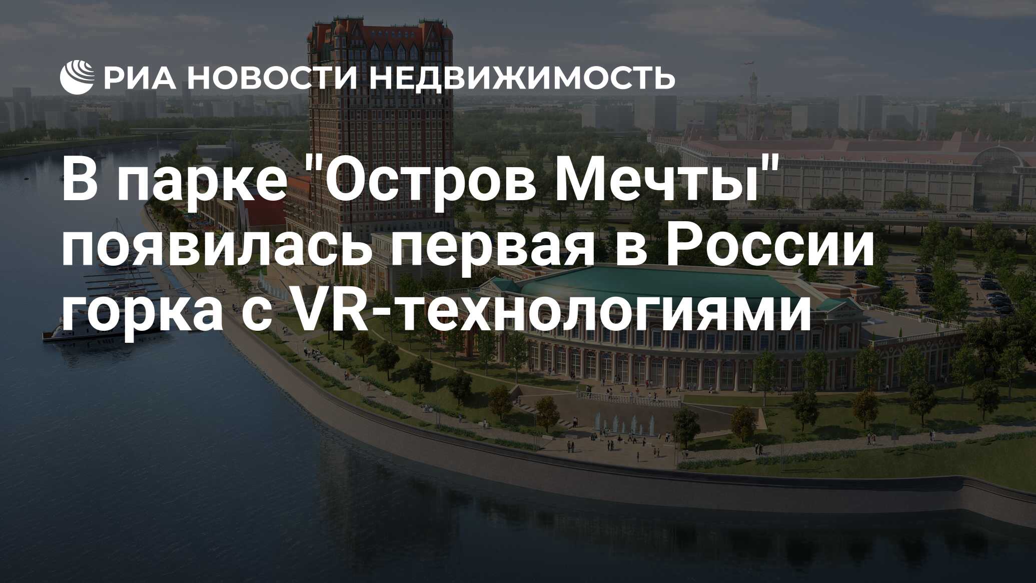 Остров мечты скидки. Парк вокруг остров мечты Москва. Остров мечты в Крылатском. ЖК рядом с остров мечты. Остров мечты новостройки рядом.