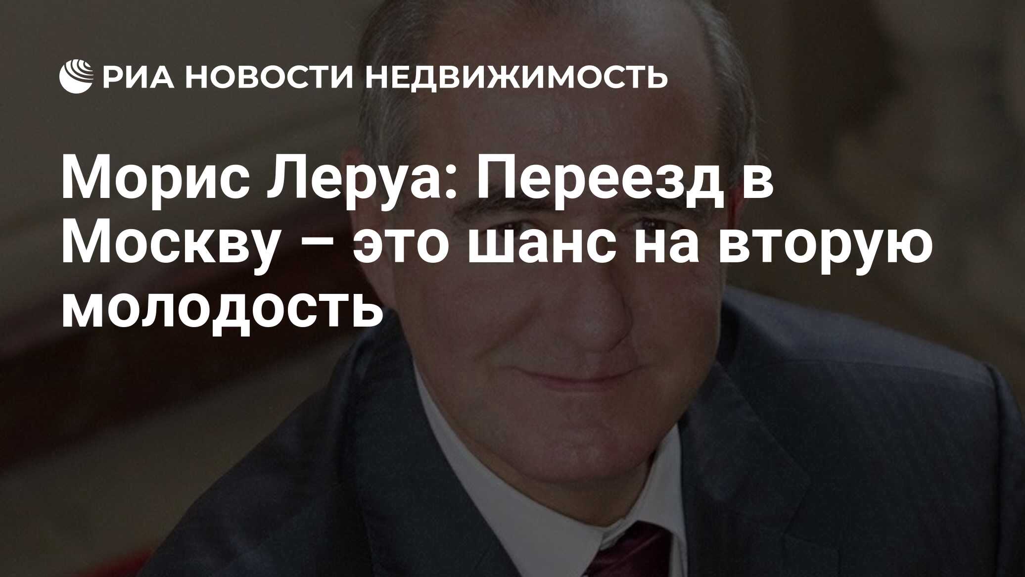 Морис Леруа: Переезд в Москву – это шанс на вторую молодость - Недвижимость  РИА Новости, 28.07.2021