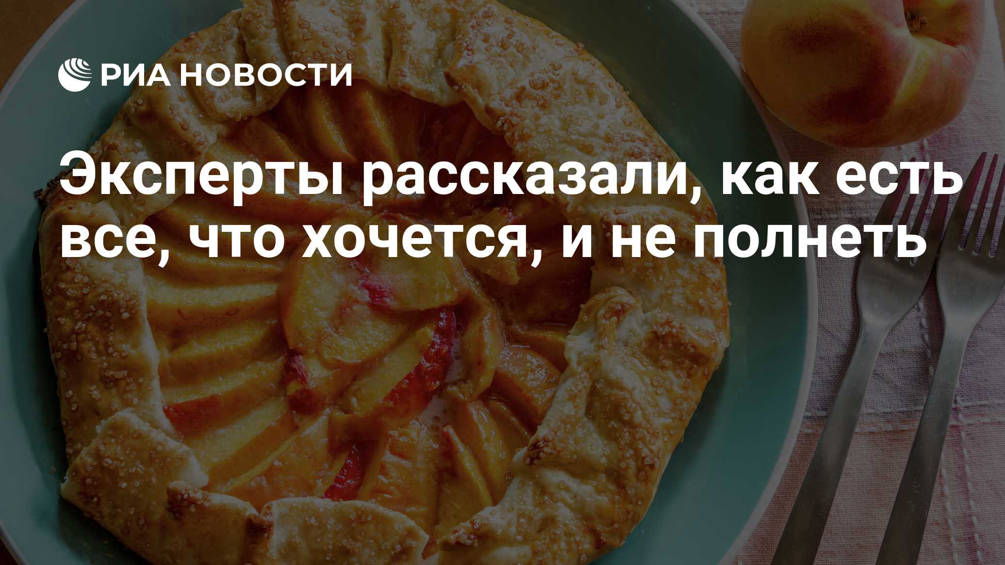 Эксперты рассказали, как есть все, что хочется, и не полнеть - РИА Новости,  03.03.2020