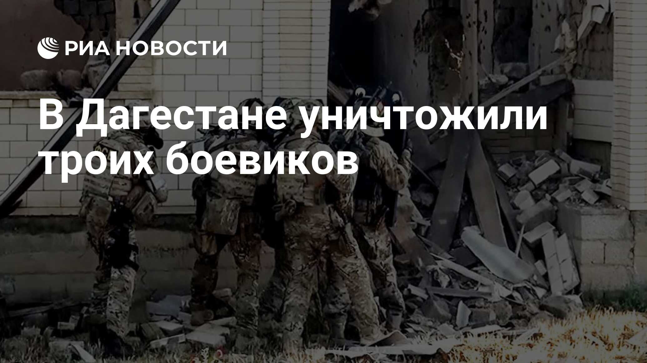 В Дагестане уничтожили троих боевиков - РИА Новости, 14.02.2020