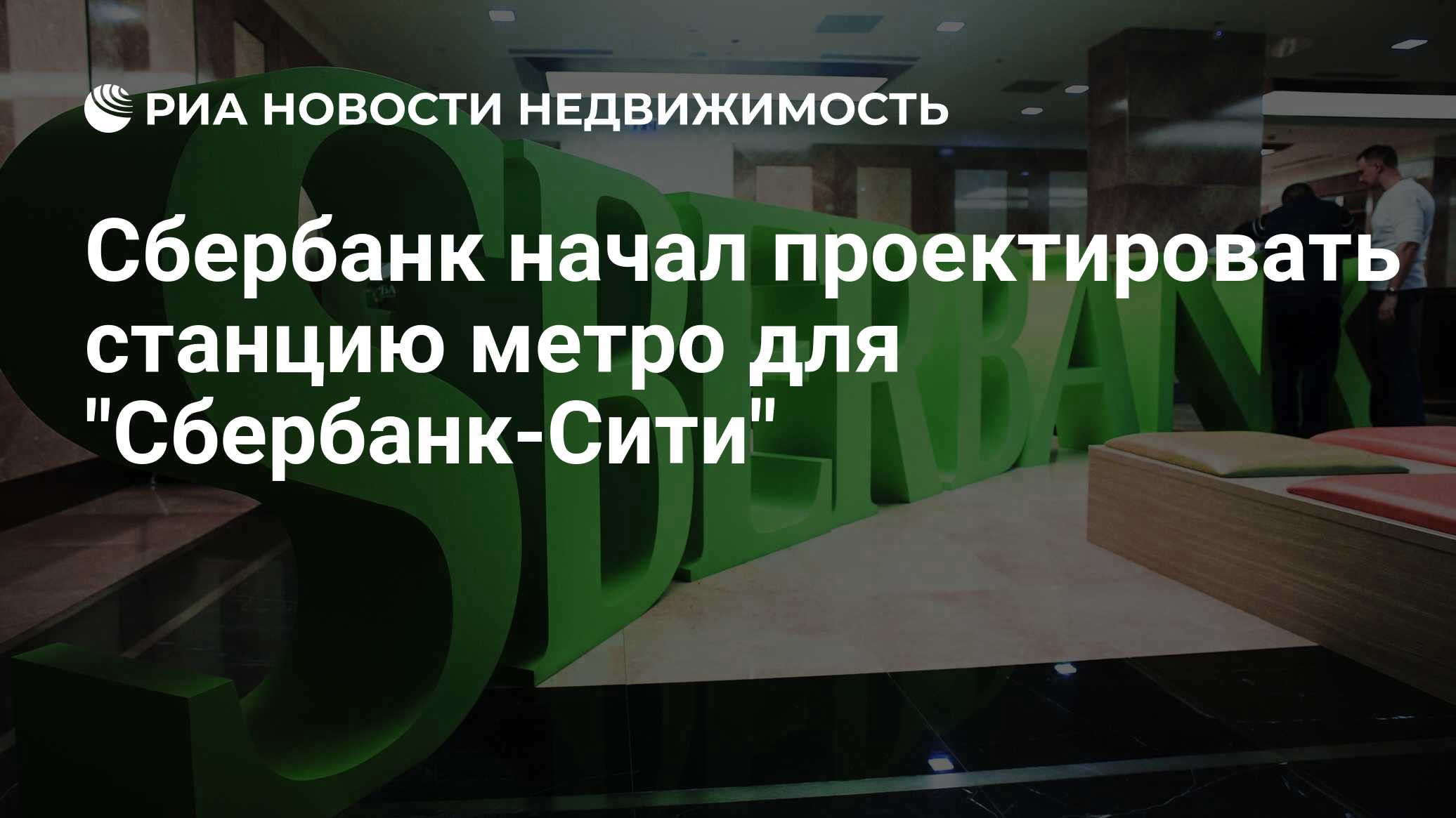 Сбербанк начал проектировать станцию метро для 