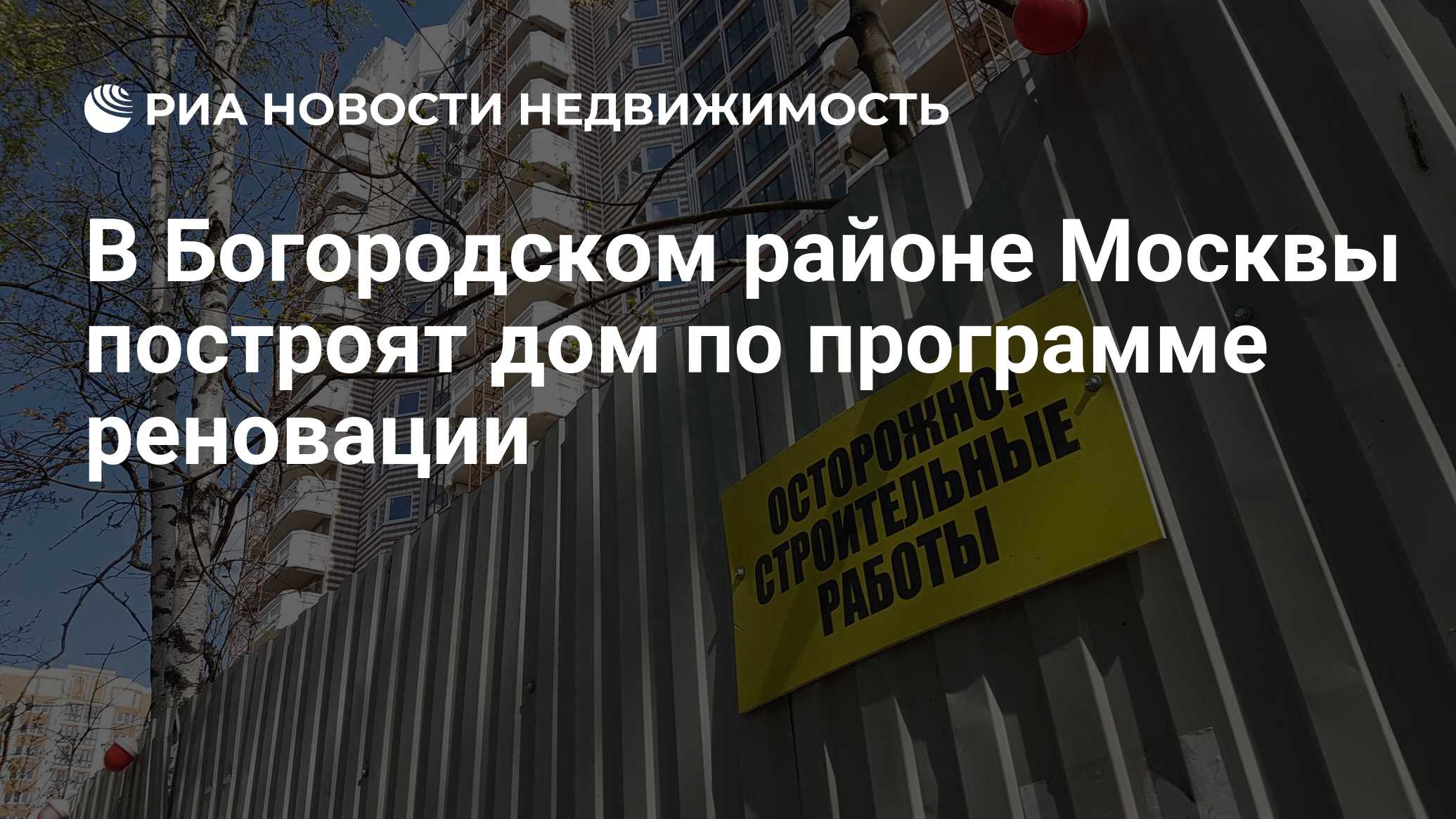 В Богородском районе Москвы построят дом по программе реновации -  Недвижимость РИА Новости, 24.05.2019