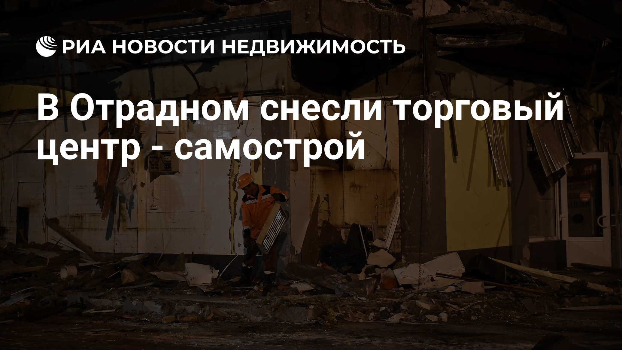 В Отрадном снесли торговый центр - самострой - Недвижимость РИА Новости,  24.05.2019