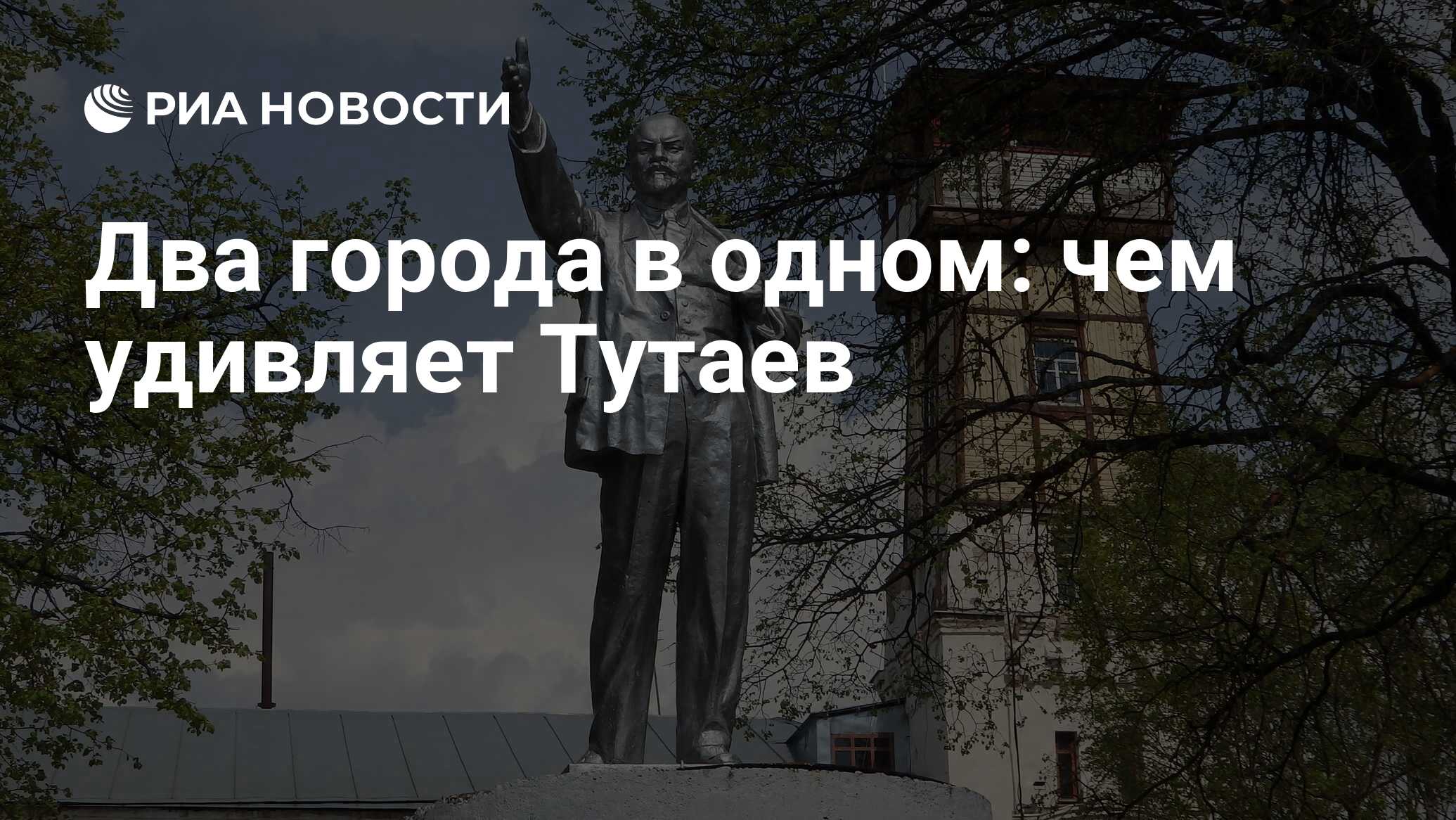 Два города в одном: чем удивляет Тутаев - РИА Новости, 27.05.2019