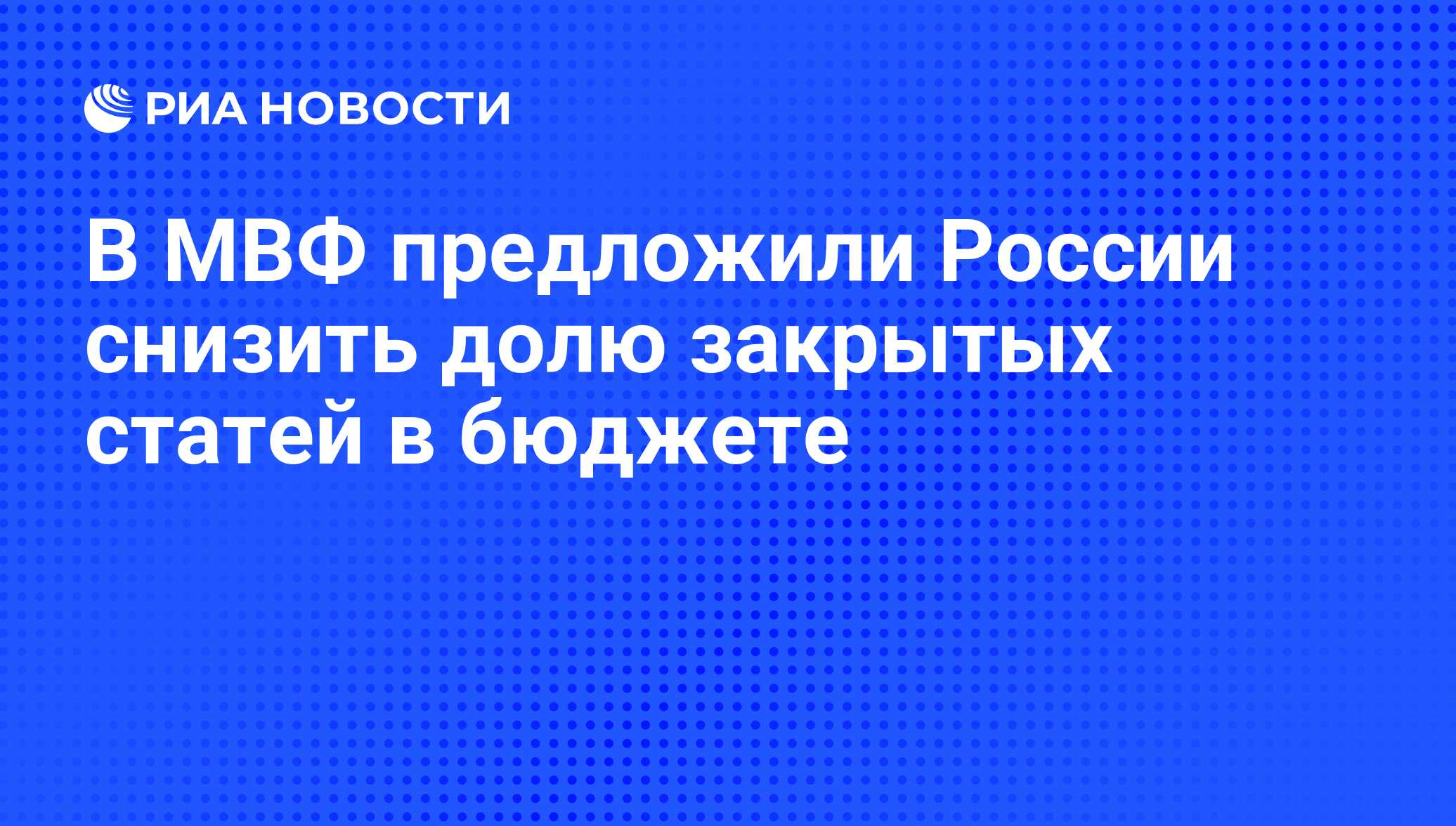 В МВФ предложили России снизить долю закрытых статей в бюджете - РИА Новости, 03.03.2020