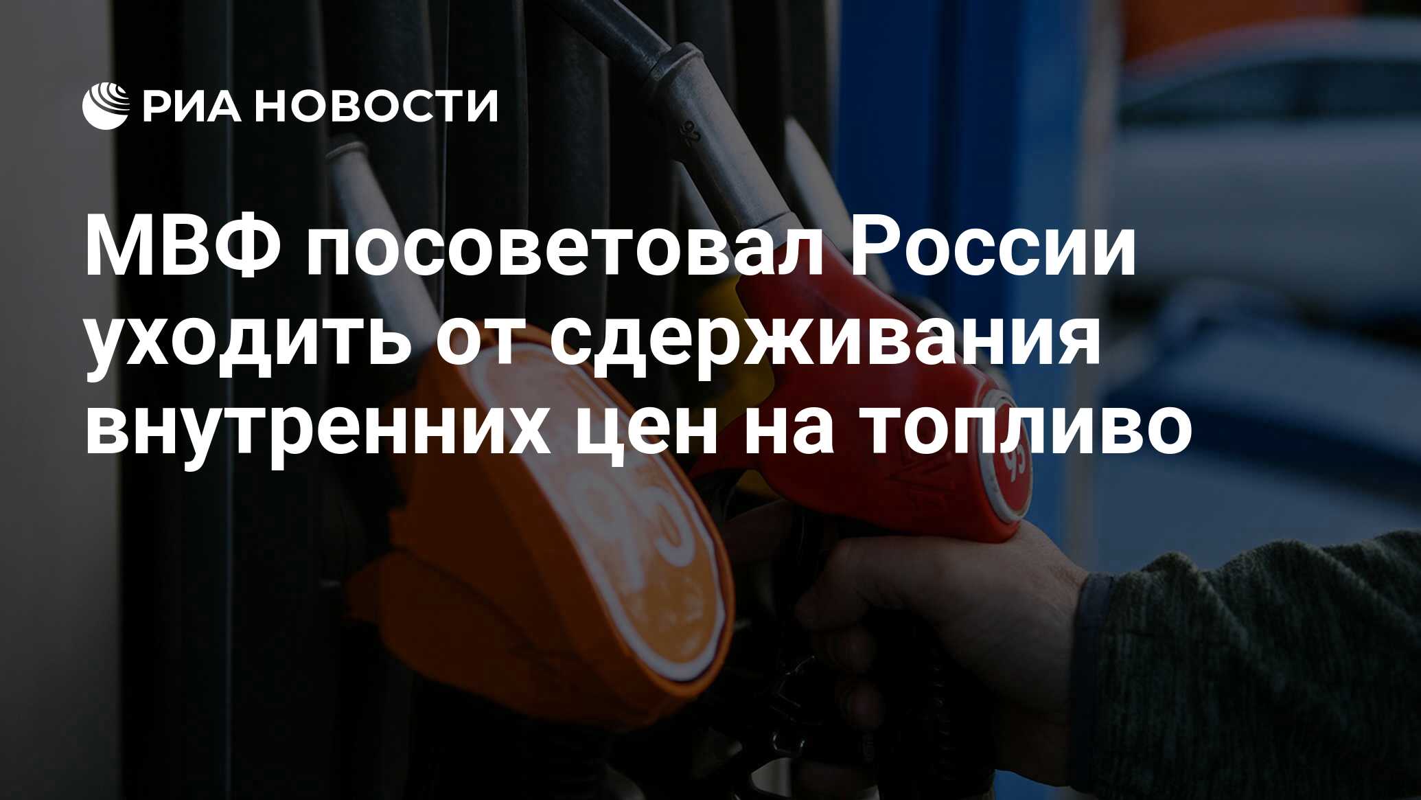 МВФ посоветовал России уходить от сдерживания внутренних цен на топливо - РИА Новости, 03.03.2020