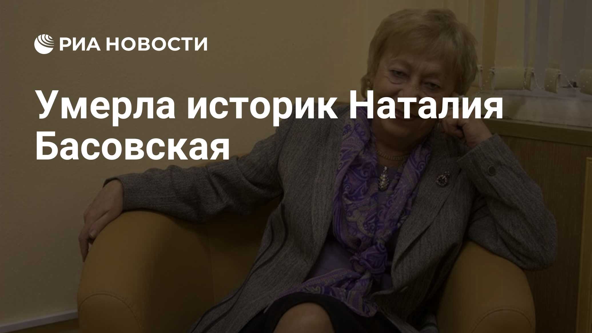 Слушать наталью басовскую. Натальи Ивановны Басовской? Историк.