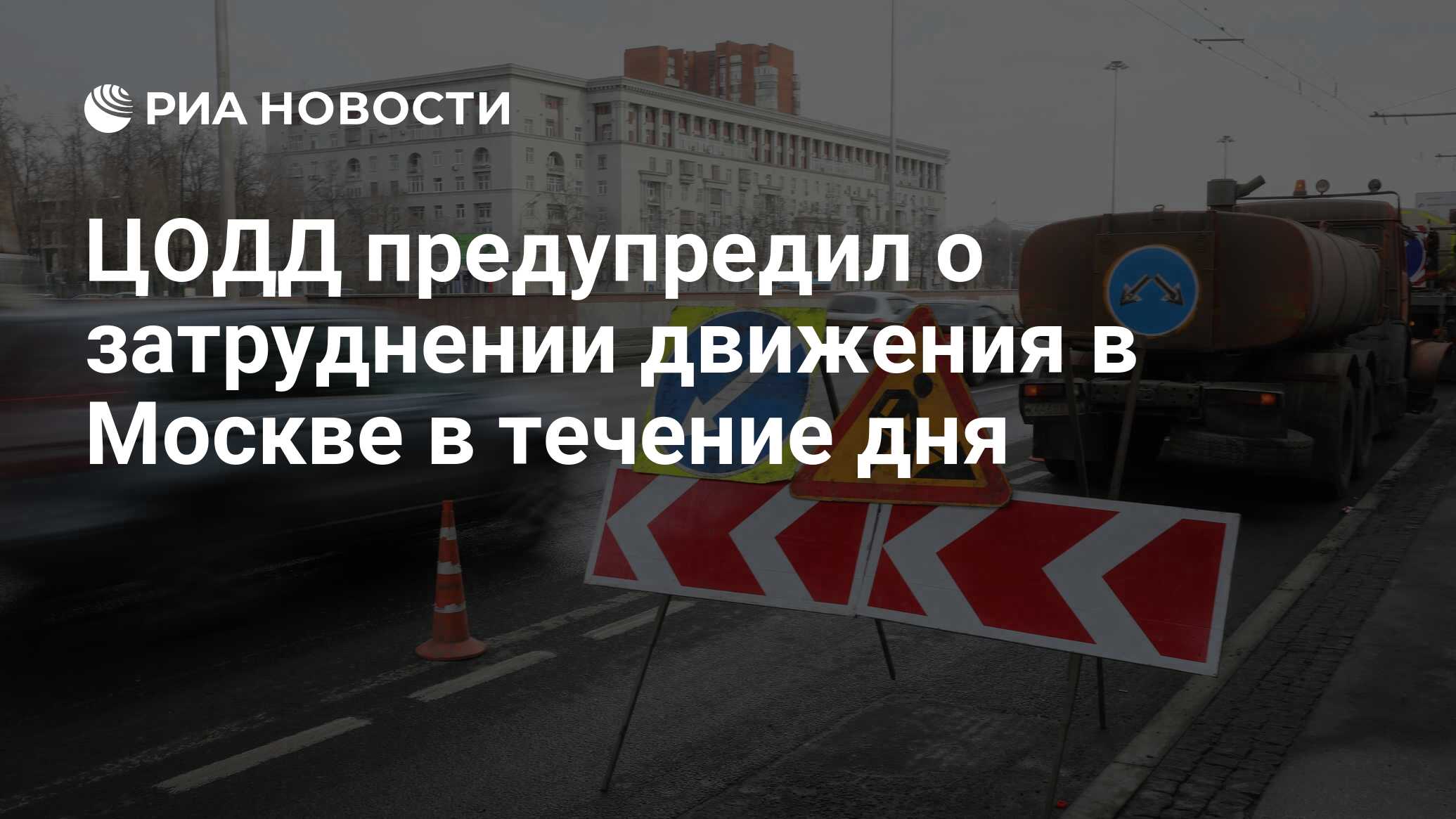 ЦОДД предупредил о затруднении движения в Москве в течение дня - РИА