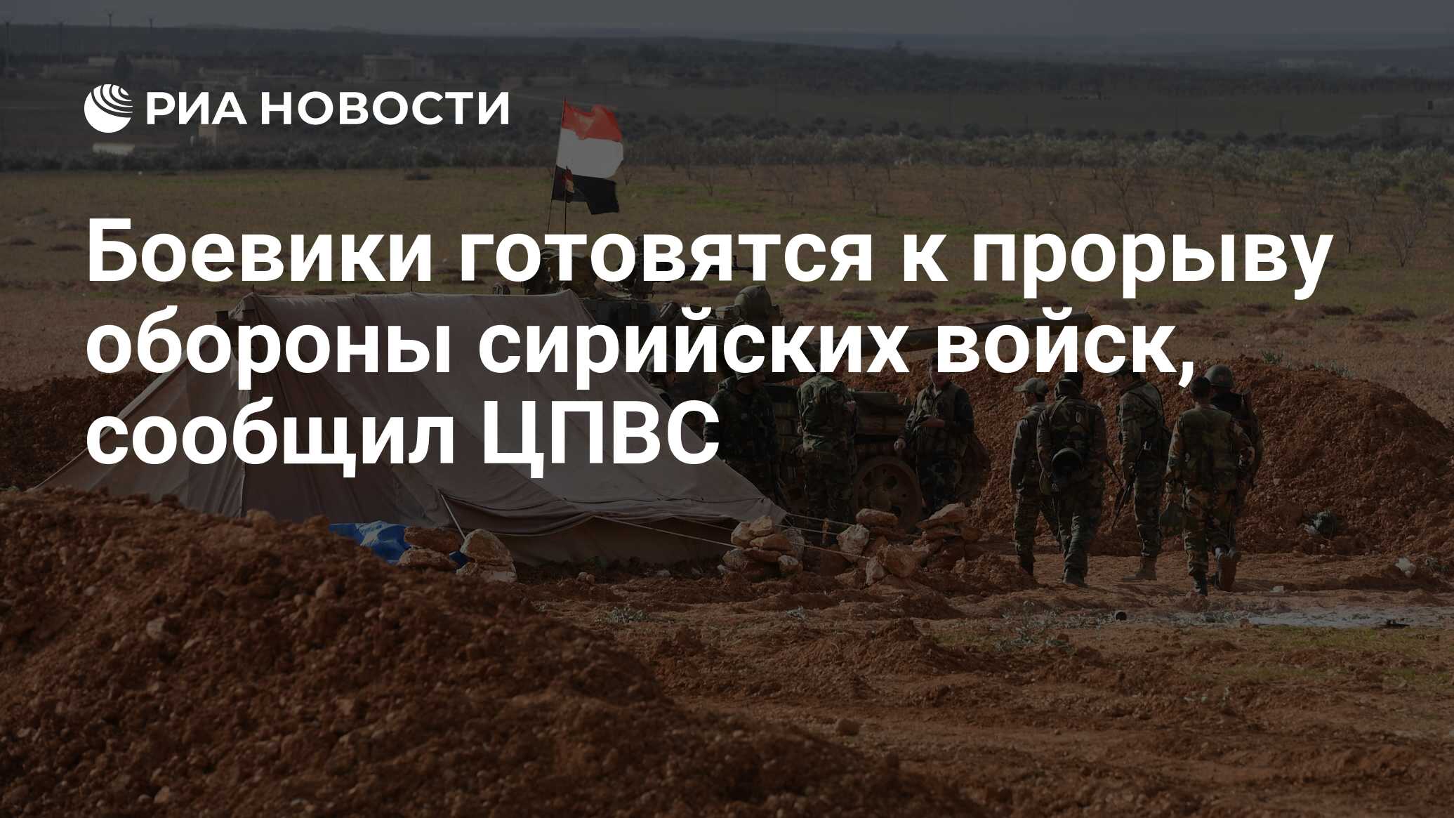 Боевики готовятся к прорыву обороны сирийских войск, сообщил ЦПВС - РИА ...