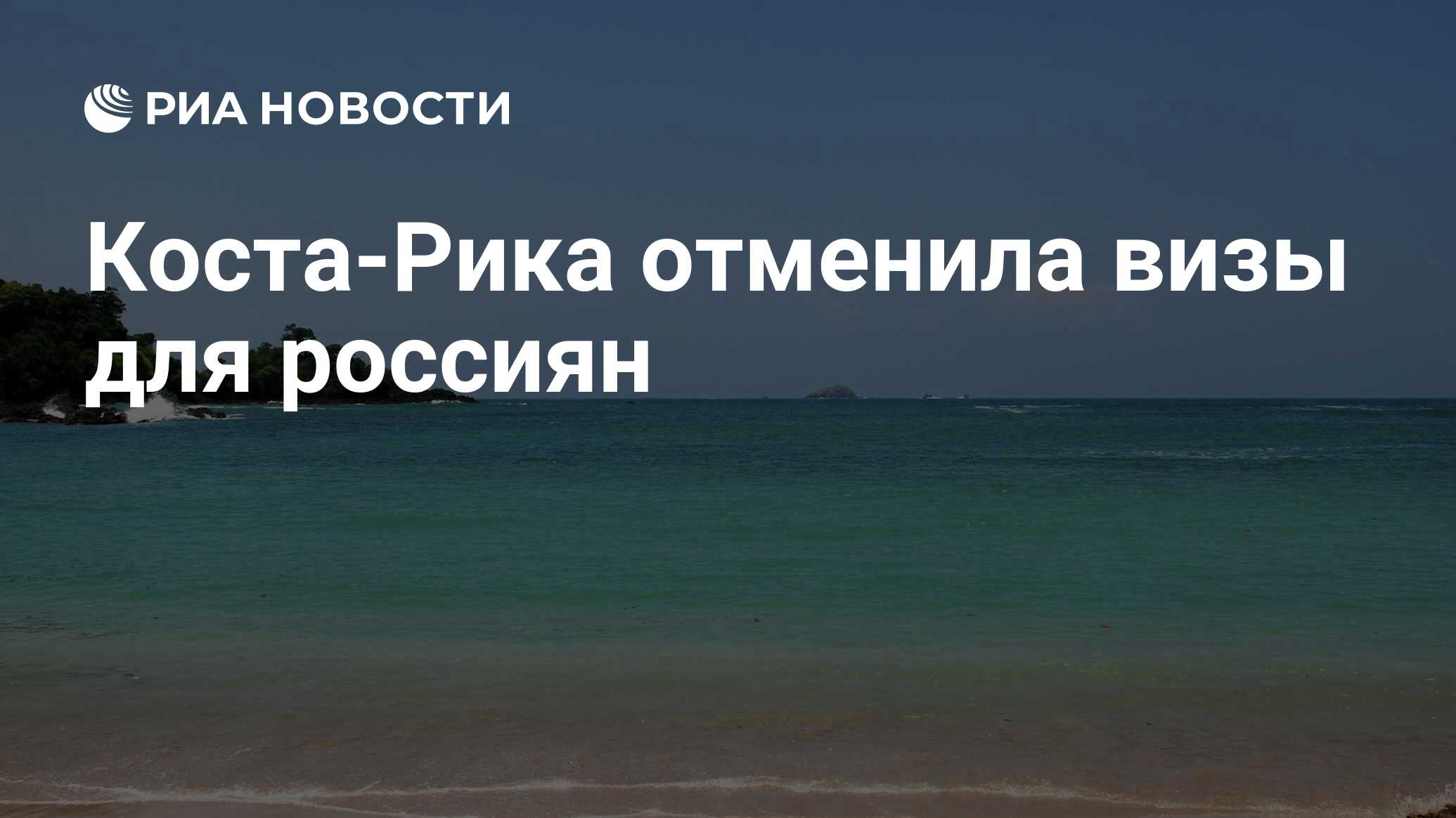 Коста рика виза для россиян