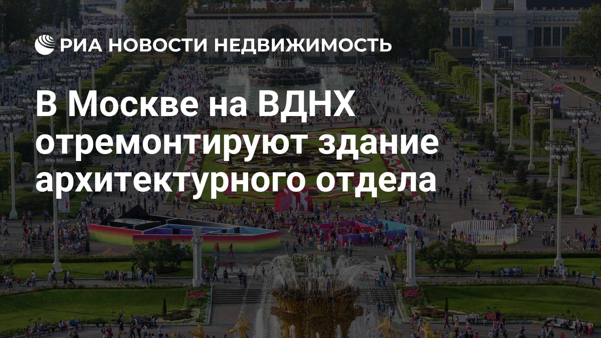 В Москве на ВДНХ отремонтируют здание архитектурного отдела - Недвижимость  РИА Новости, 25.05.2019