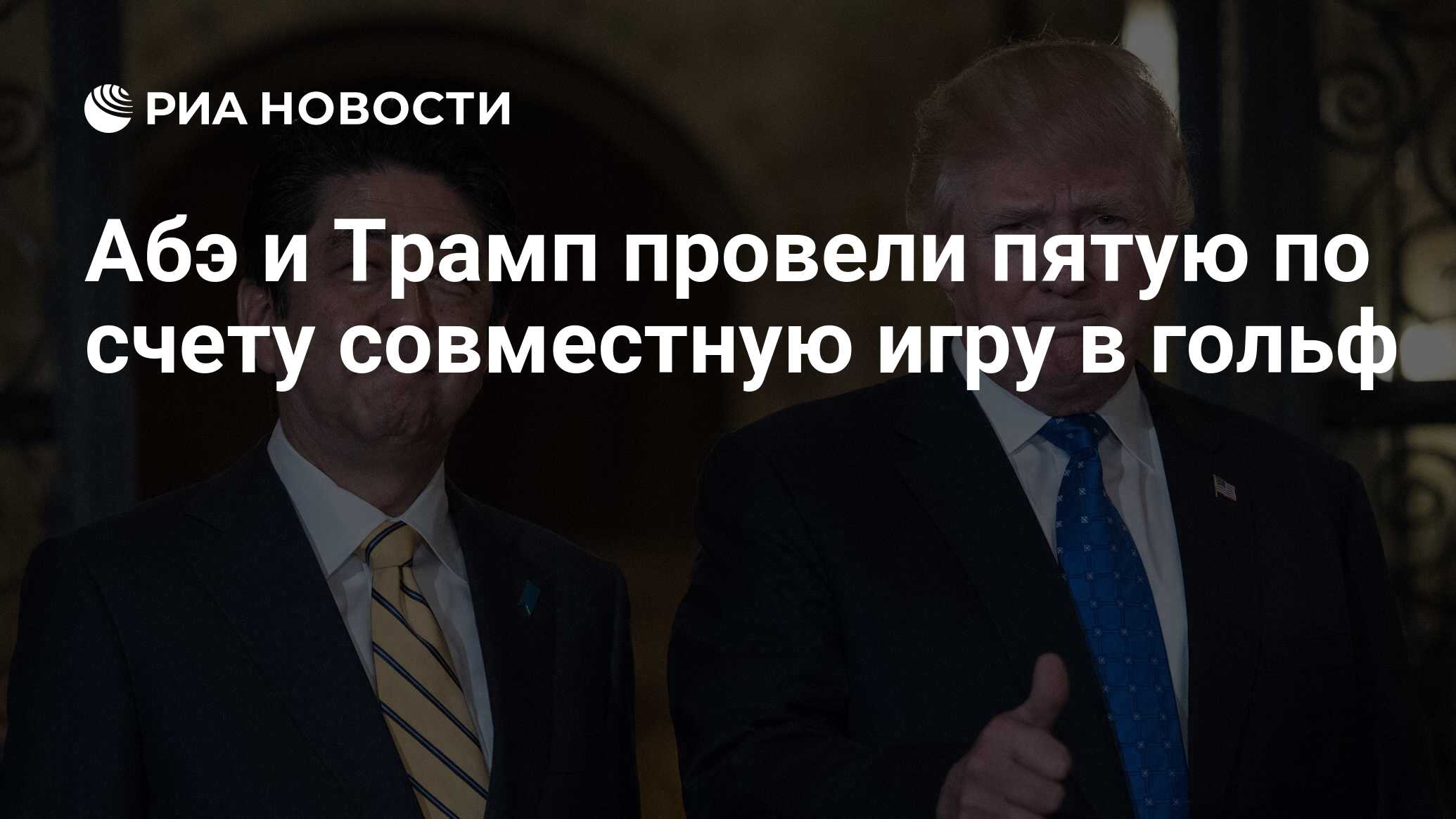 Абэ и Трамп провели пятую по счету совместную игру в гольф - РИА Новости,  26.05.2019