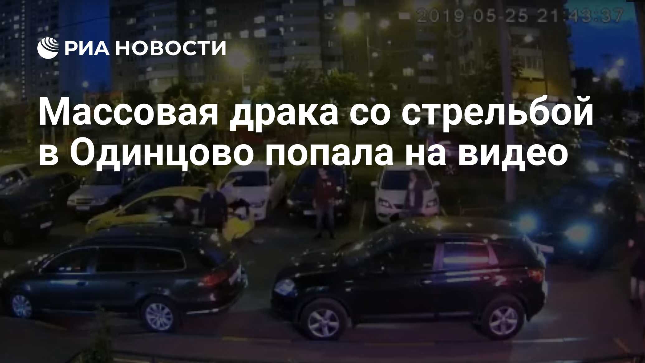 Массовая драка со стрельбой в Одинцово попала на видео - РИА Новости,  26.05.2019