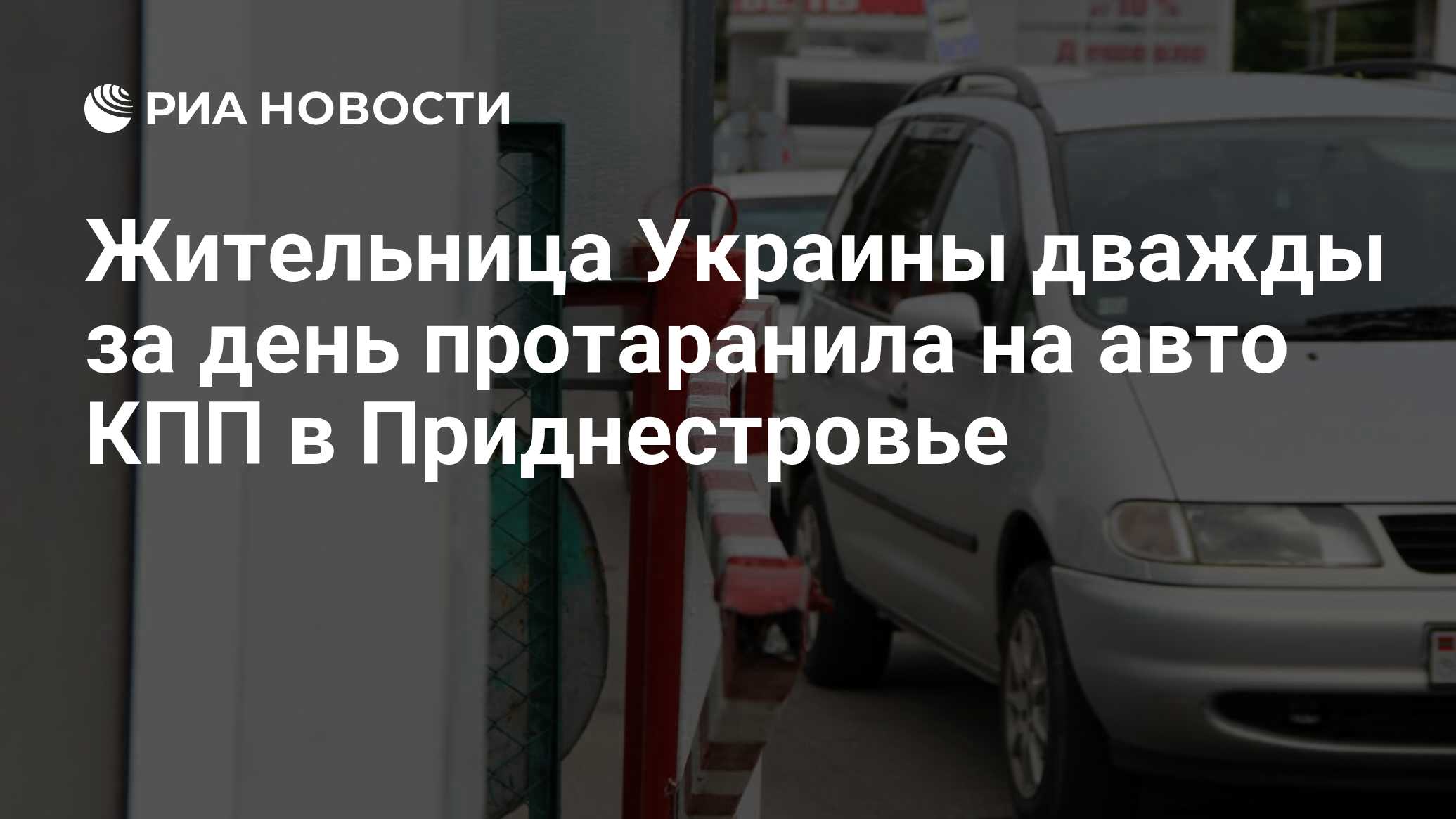 Жительница Украины дважды за день протаранила на авто КПП в Приднестровье -  РИА Новости, 26.05.2019