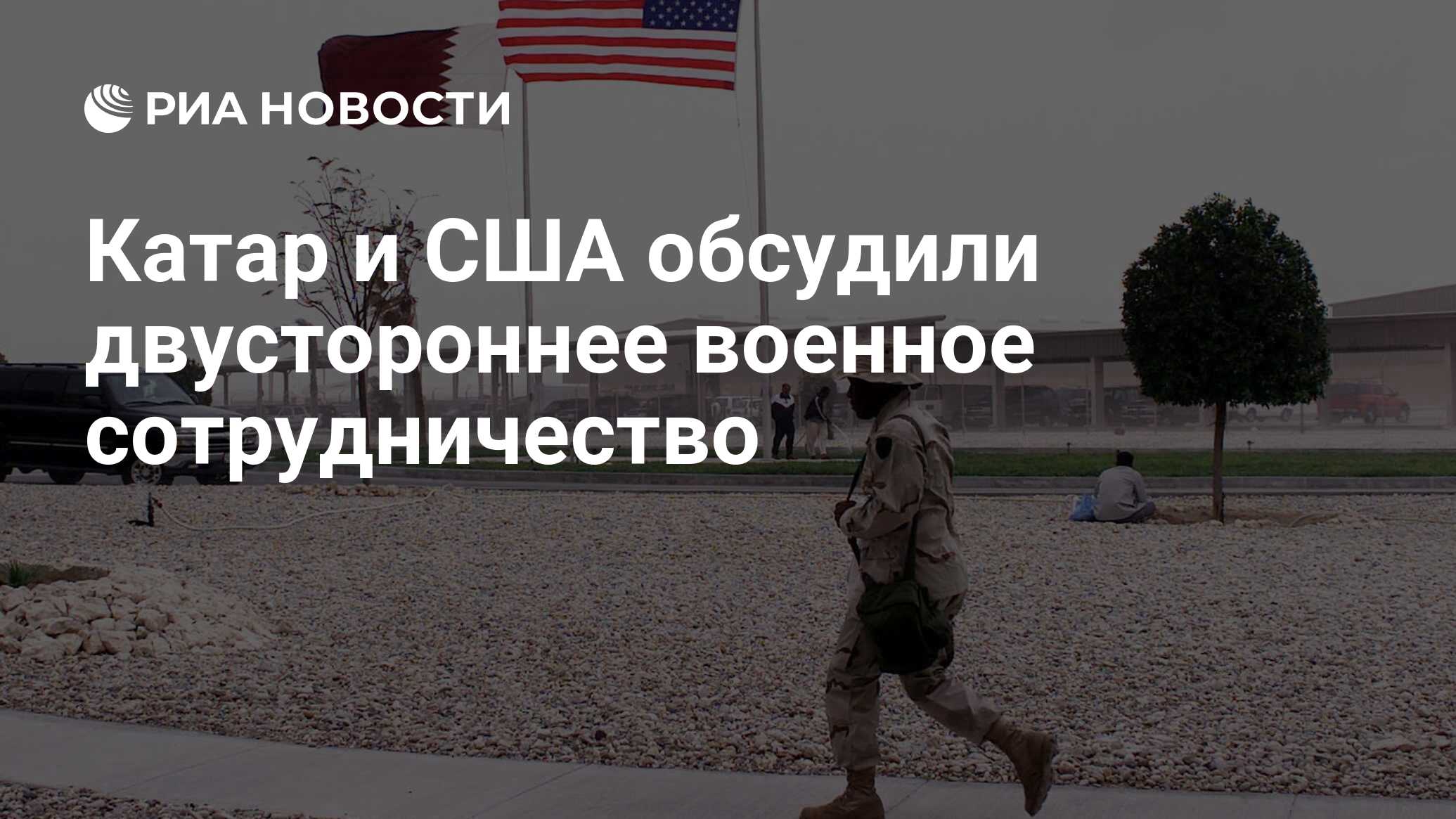 Военное сотрудничество катара и сша