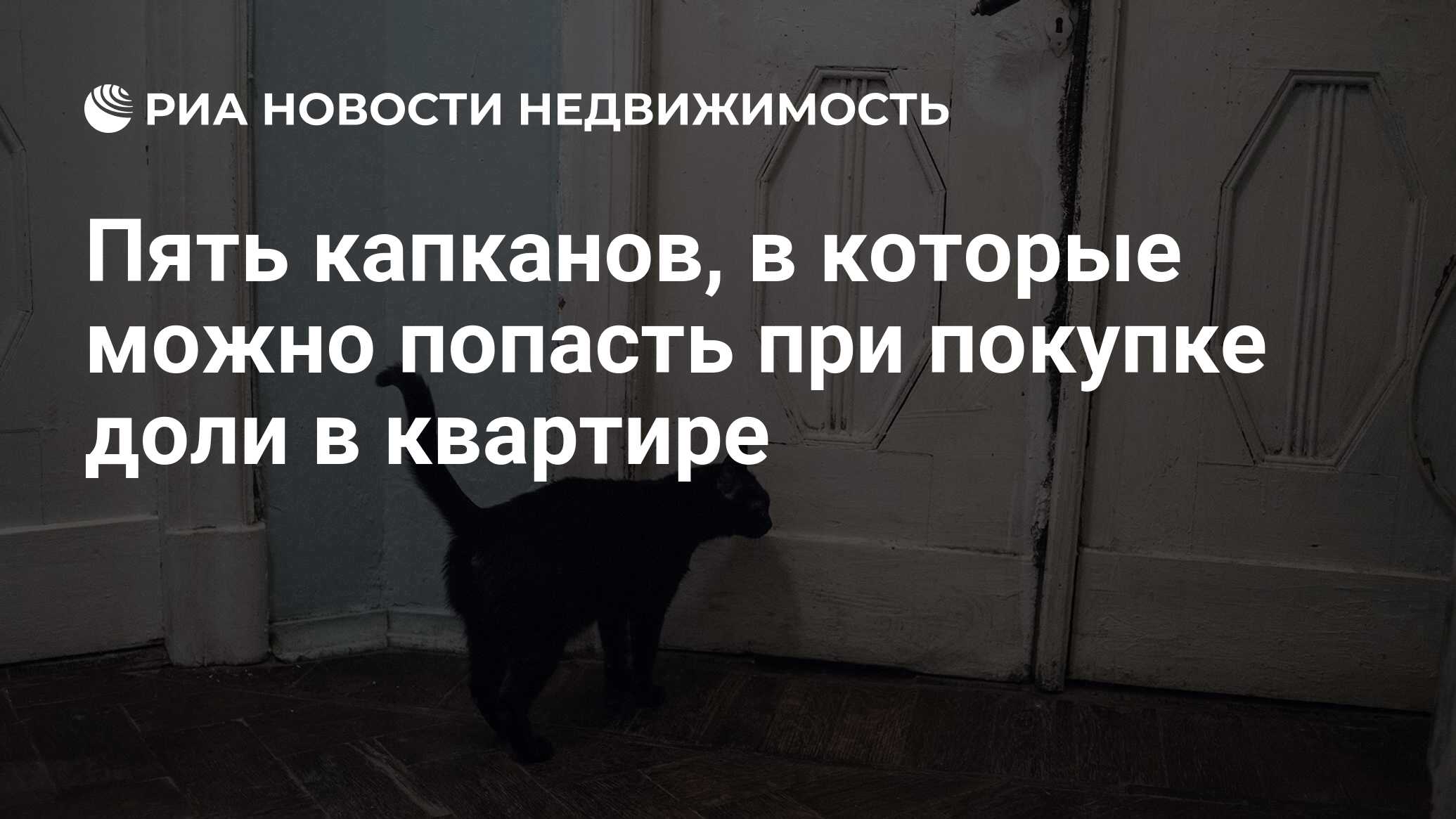 Пять капканов, в которые можно попасть при покупке доли в квартире -  Недвижимость РИА Новости, 25.11.2021