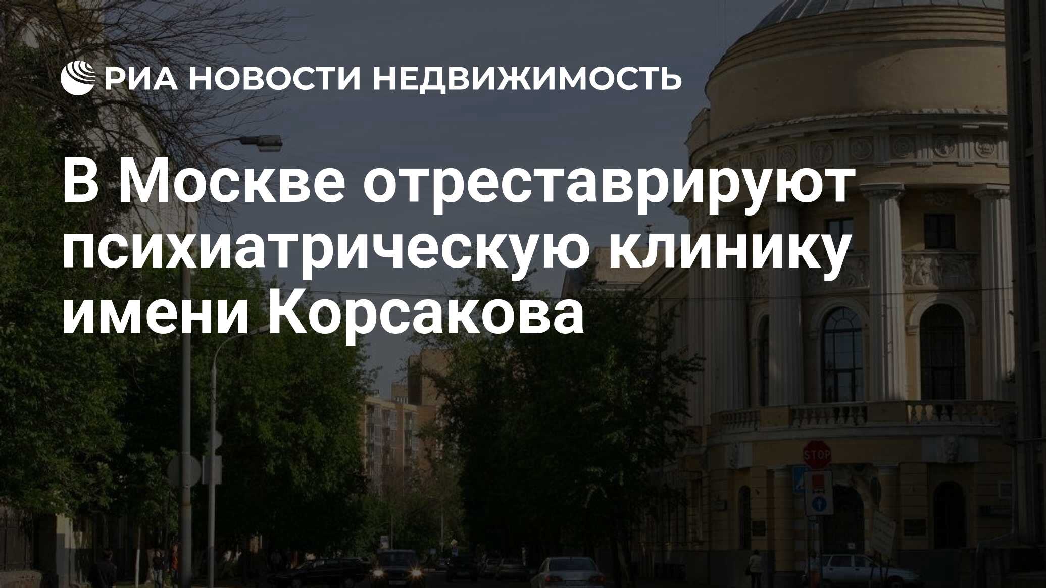 В Москве отреставрируют психиатрическую клинику имени Корсакова -  Недвижимость РИА Новости, 27.05.2019