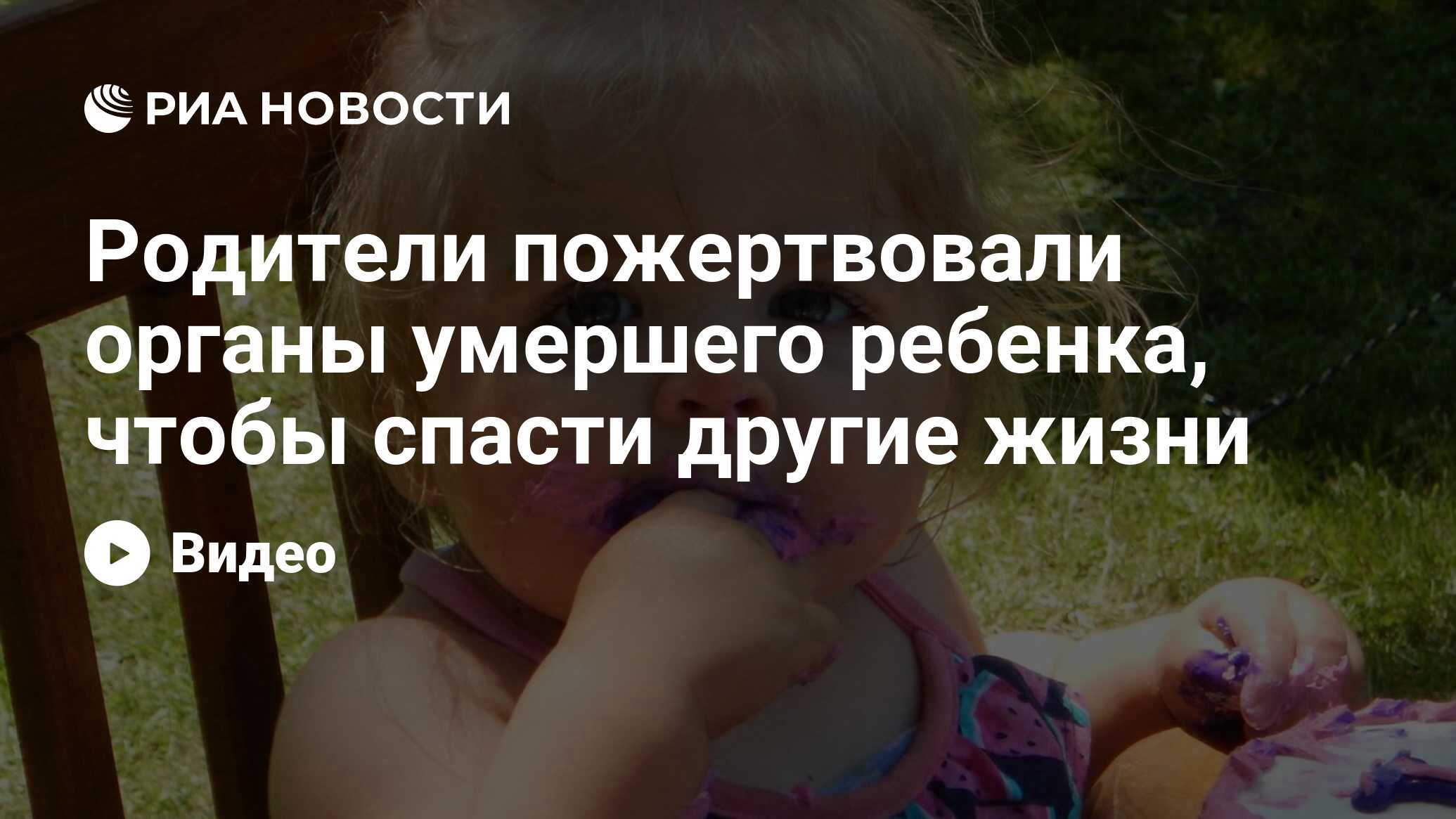 Родители пожертвовали органы умершего ребенка, чтобы спасти другие жизни -  РИА Новости, 02.03.2023