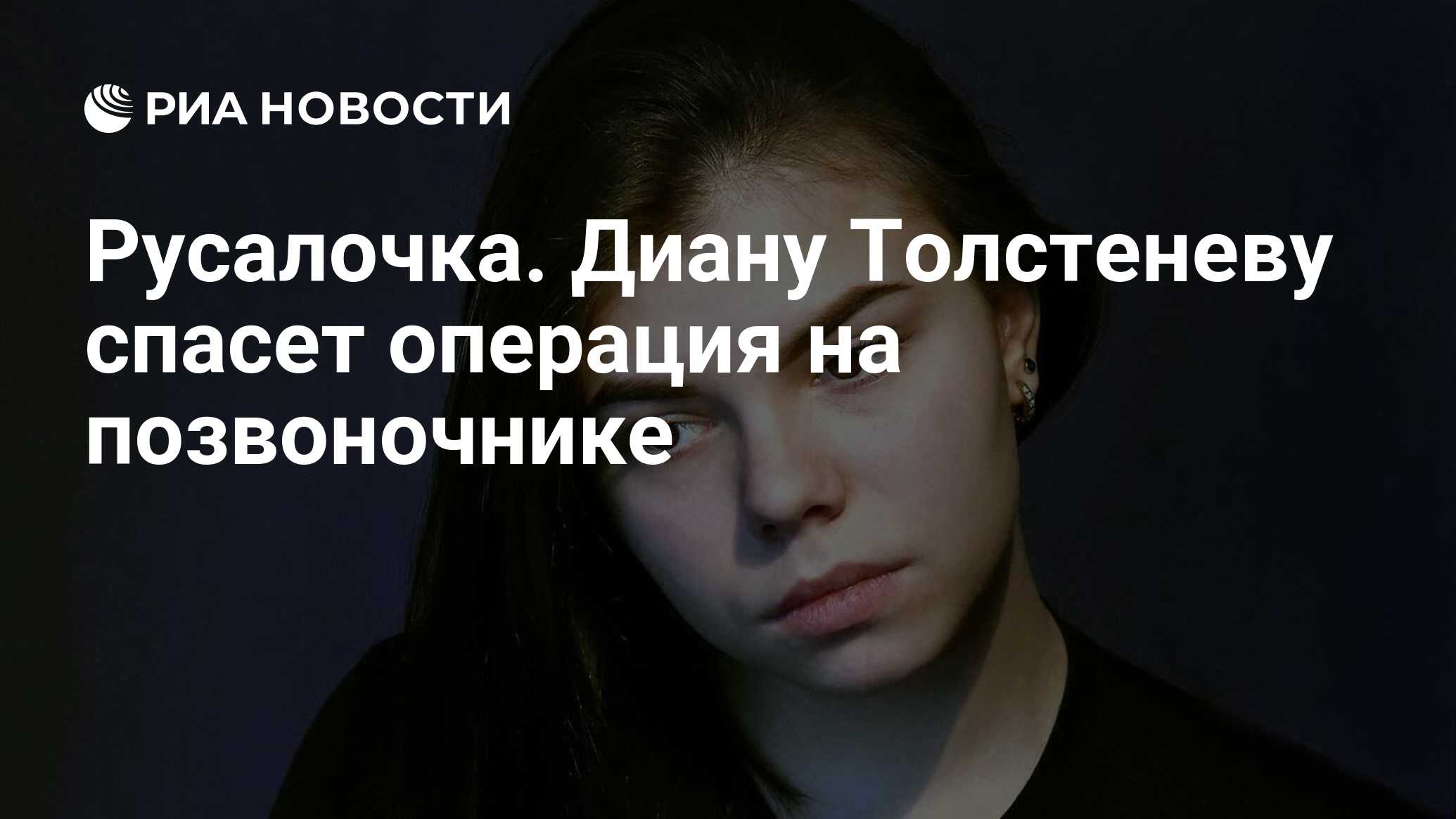 Русалочка. Диану Толстеневу спасет операция на позвоночнике - РИА Новости,  28.05.2019