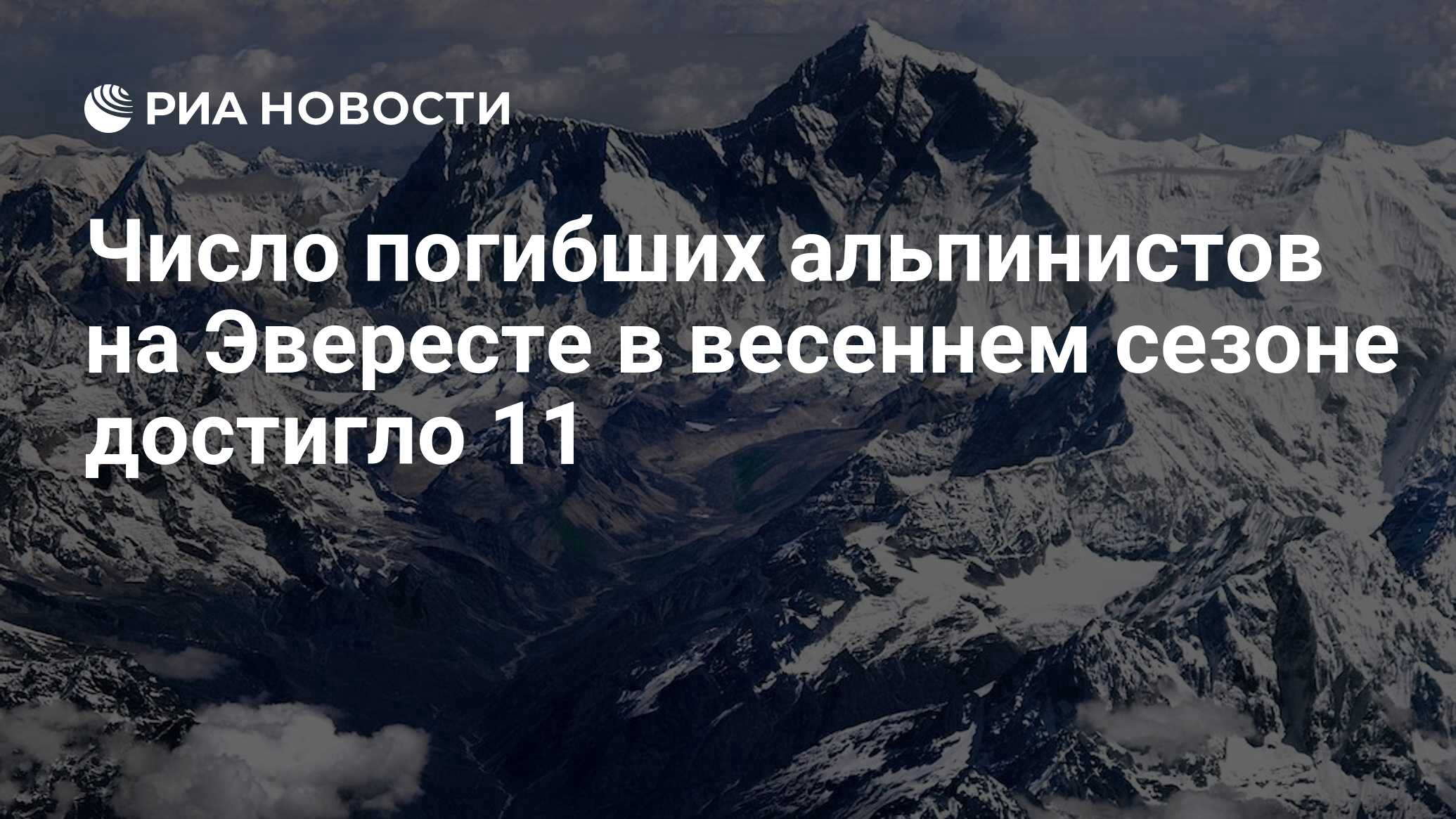 Число погибших альпинистов на Эвересте в весеннем сезоне достигло 11 - РИА  Новости, 28.05.2019