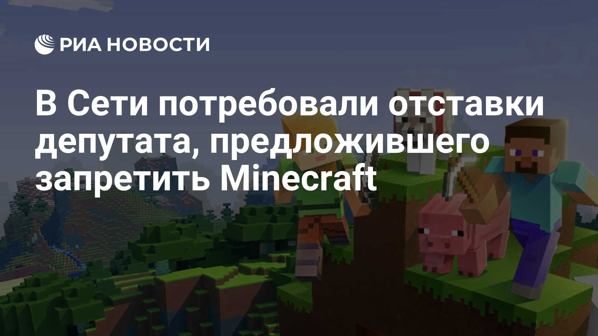 В Сети потребовали отставки депутата, предложившего запретить Minecraft -  РИА Новости, 28.05.2019