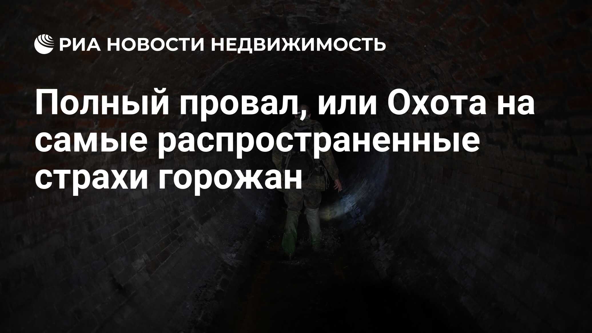 Полный провал, или Охота на самые распространенные страхи горожан -  Недвижимость РИА Новости, 28.05.2019