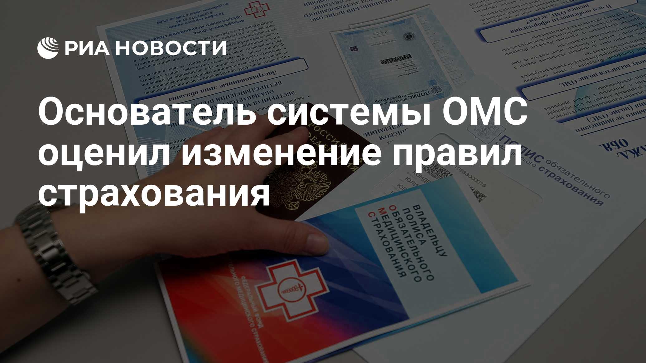 ОМС России. Полис ОМС во Владимире. Основатели медицинского страхования. Основатель медицинского страхования Автор.