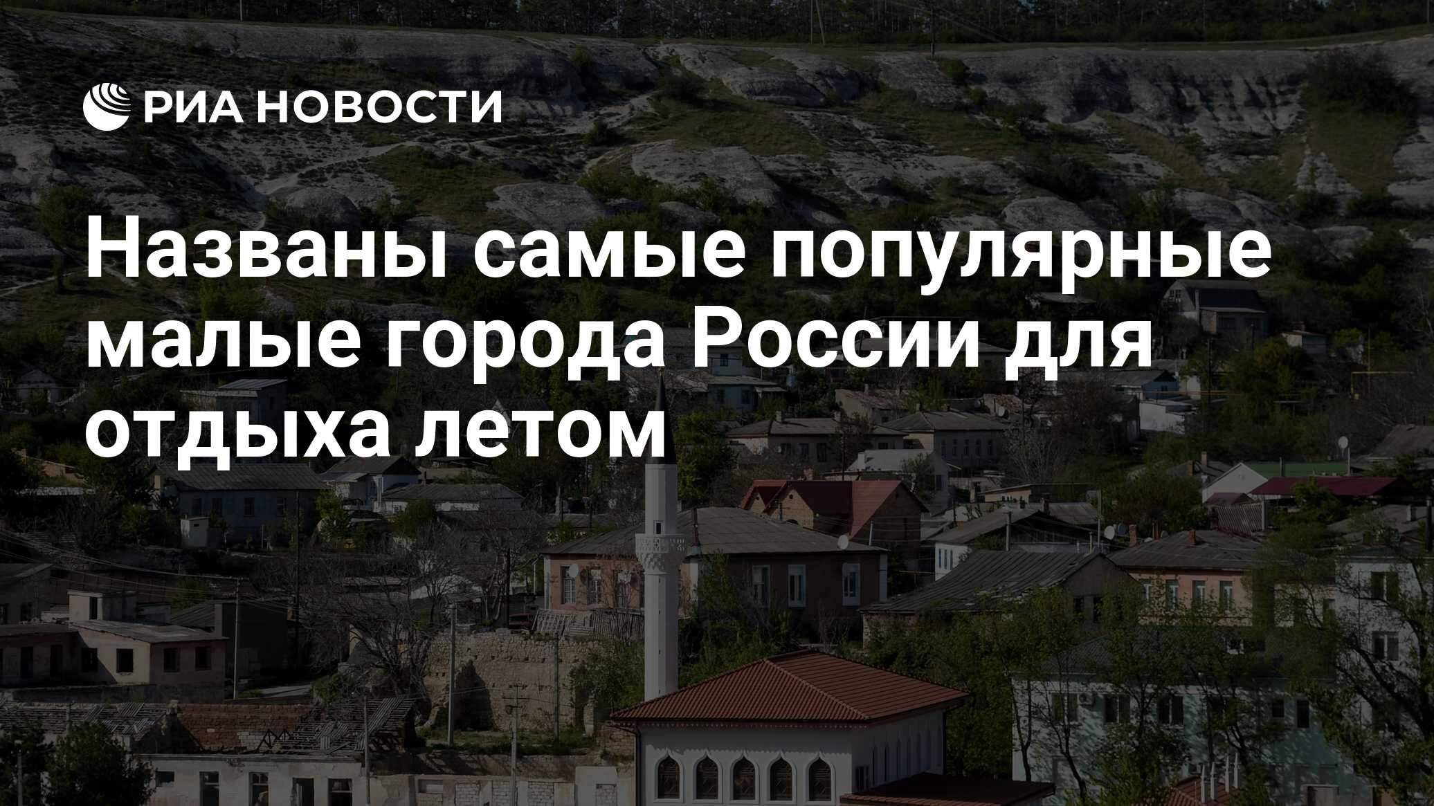 Названы самые популярные малые города России для отдыха летом - РИА  Новости, 28.05.2019