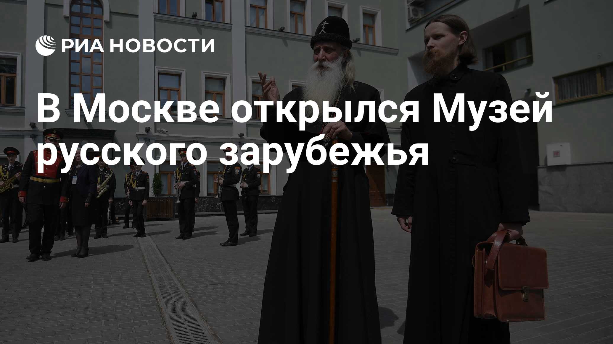 В Москве открылся Музей русского зарубежья - РИА Новости, 28.05.2019