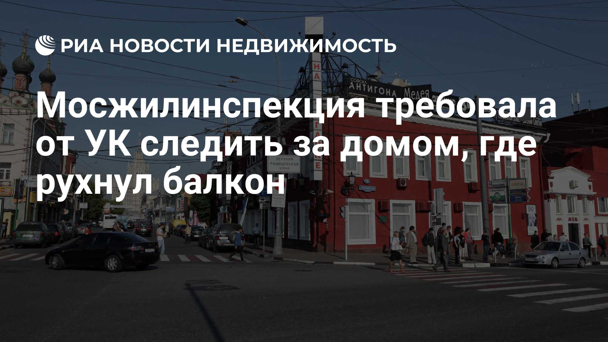 Мосжилинспекция требовала от УК следить за домом, где рухнул балкон -  Недвижимость РИА Новости, 28.05.2019