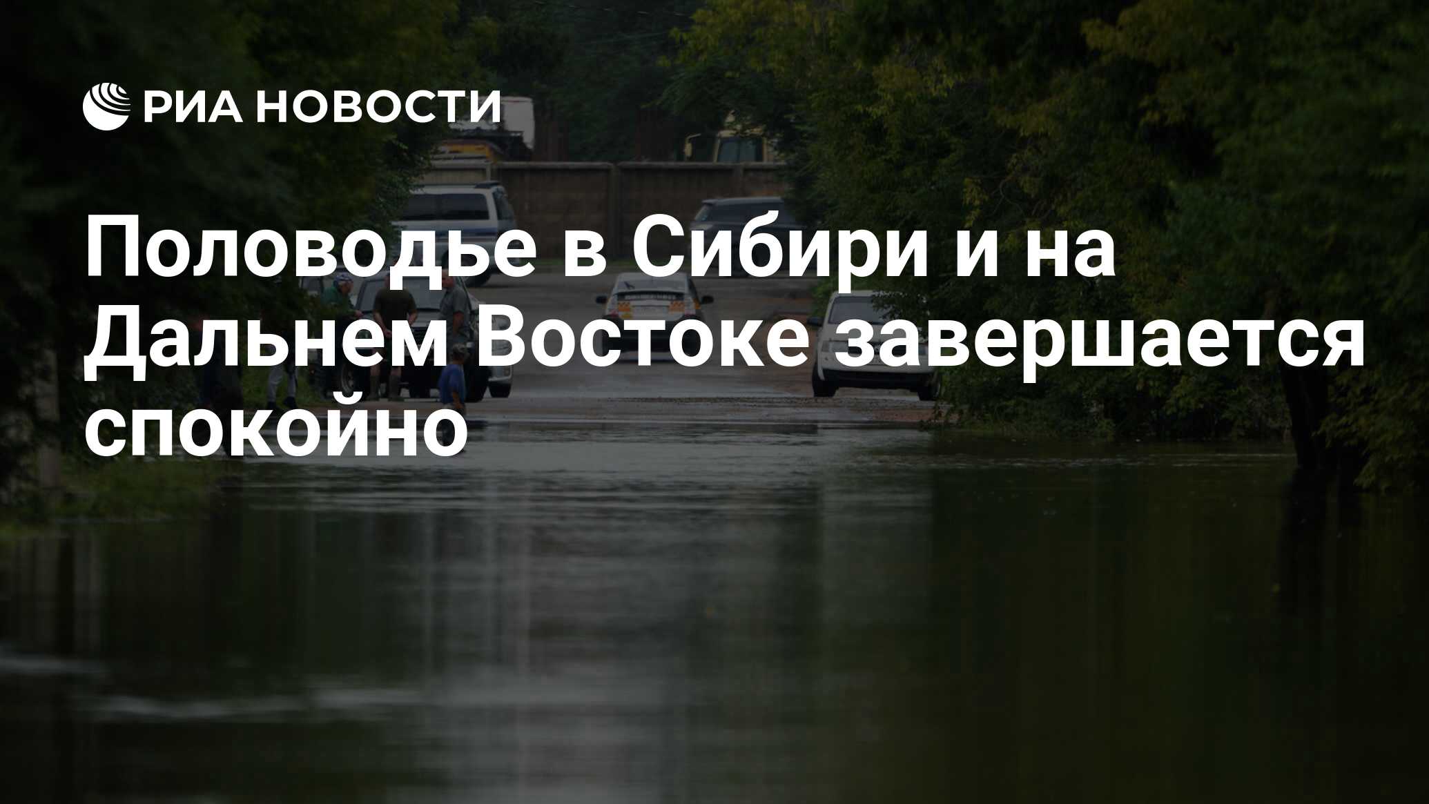 Дожди на дальнем востоке июль август. Паводки Восточной Сибири. Самый быстрый на Дальнем востоке Мем. Жизнь на Дальнем востоке плюсы и минусы видео. Прикол на Дальнем востоке немного холодно.