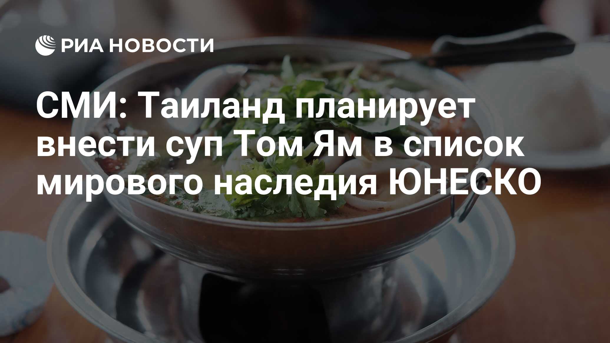 СМИ: Таиланд планирует внести суп Том Ям в список мирового наследия ЮНЕСКО  - РИА Новости, 29.05.2019