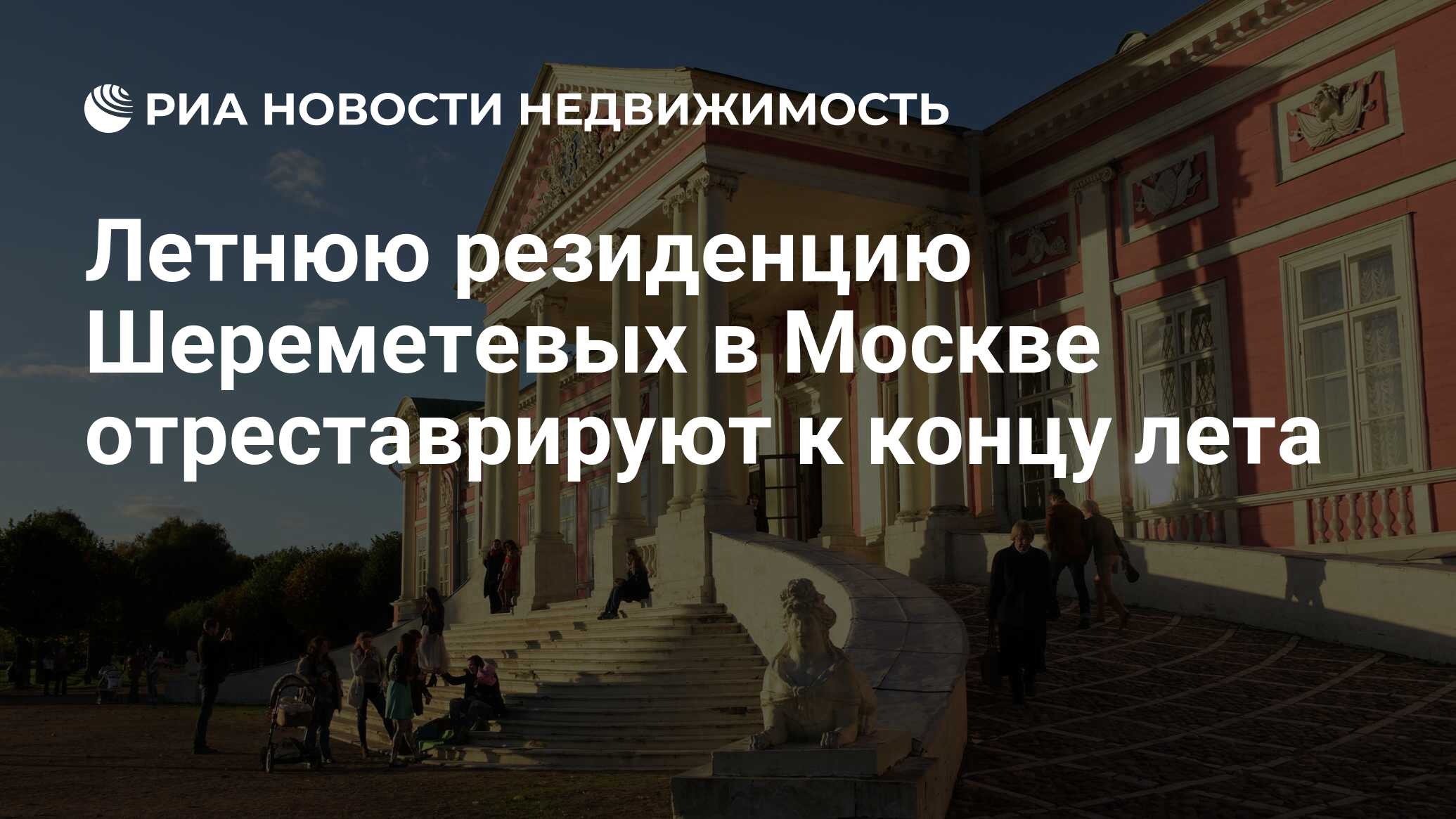 Летнюю резиденцию Шереметевых в Москве отреставрируют к концу лета -  Недвижимость РИА Новости, 29.05.2019