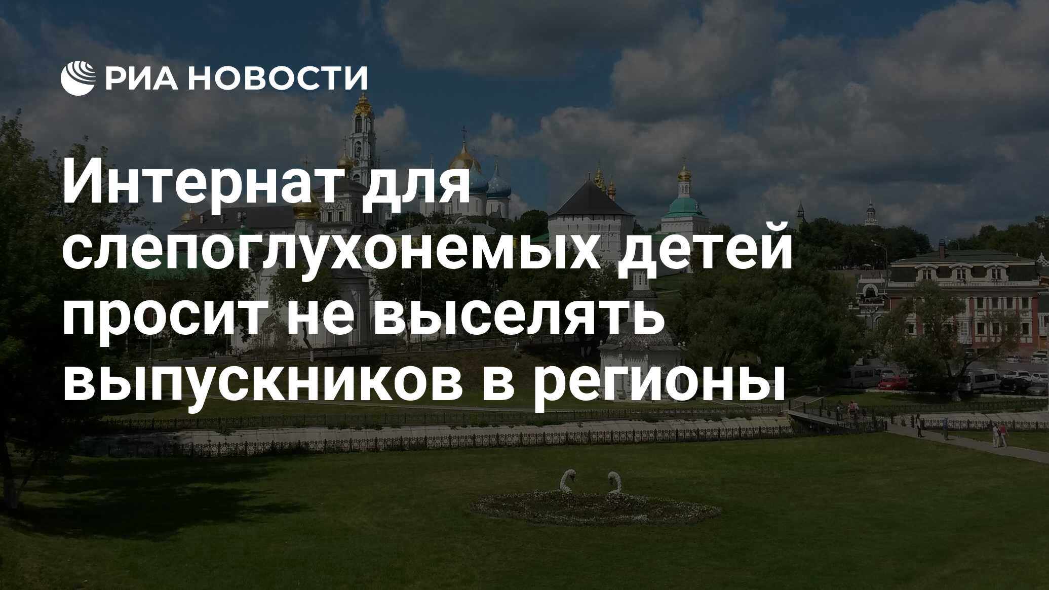 Интернат для слепоглухонемых детей просит не выселять выпускников в регионы  - РИА Новости, 29.05.2019