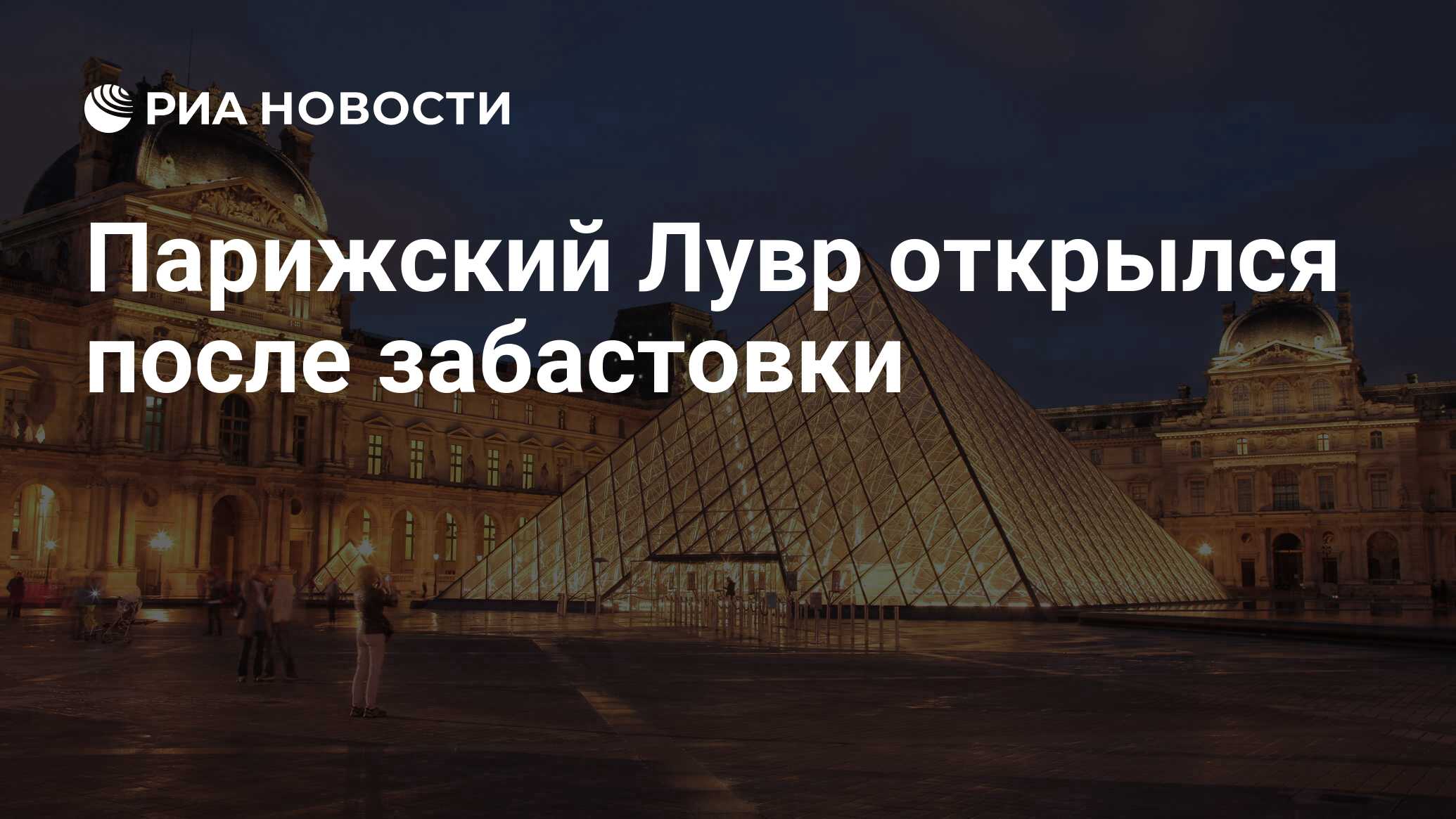 Билеты лувр париж. Приглашение на открытие в Лувр.