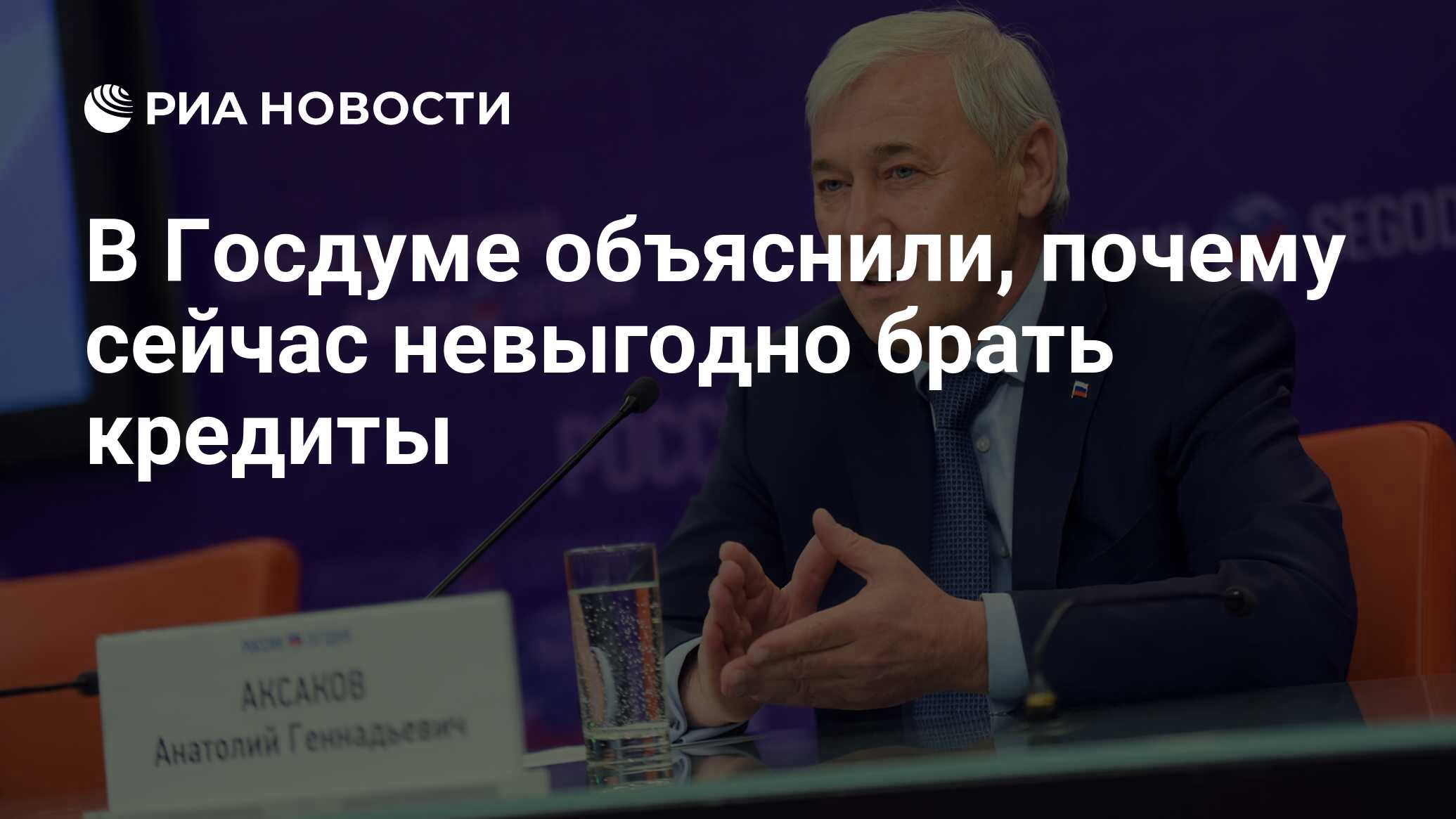 В Госдуме объяснили, почему сейчас невыгодно брать кредиты - РИА Новости,  03.03.2020