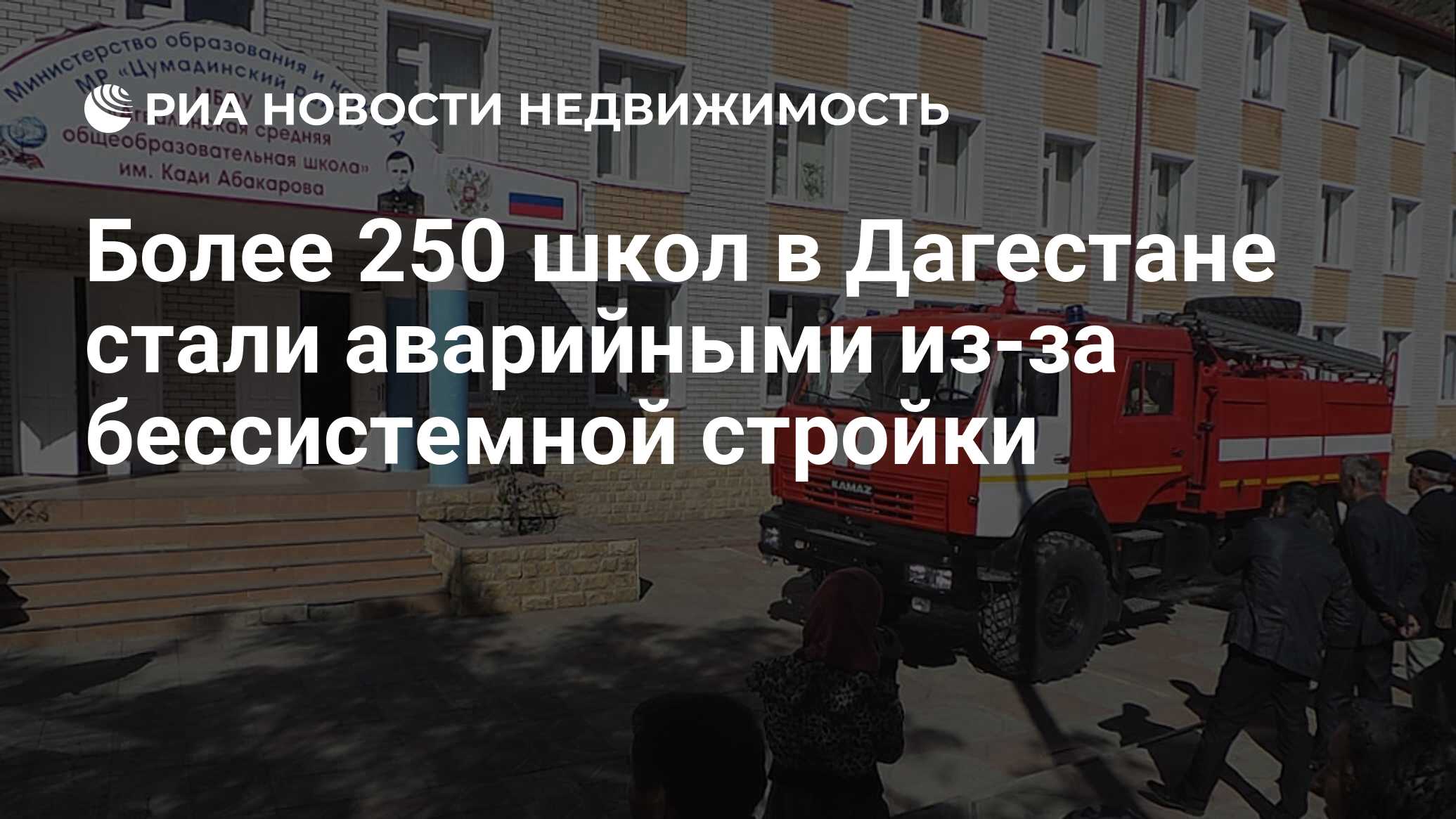 Более 250 школ в Дагестане стали аварийными из-за бессистемной стройки -  Недвижимость РИА Новости, 14.02.2020