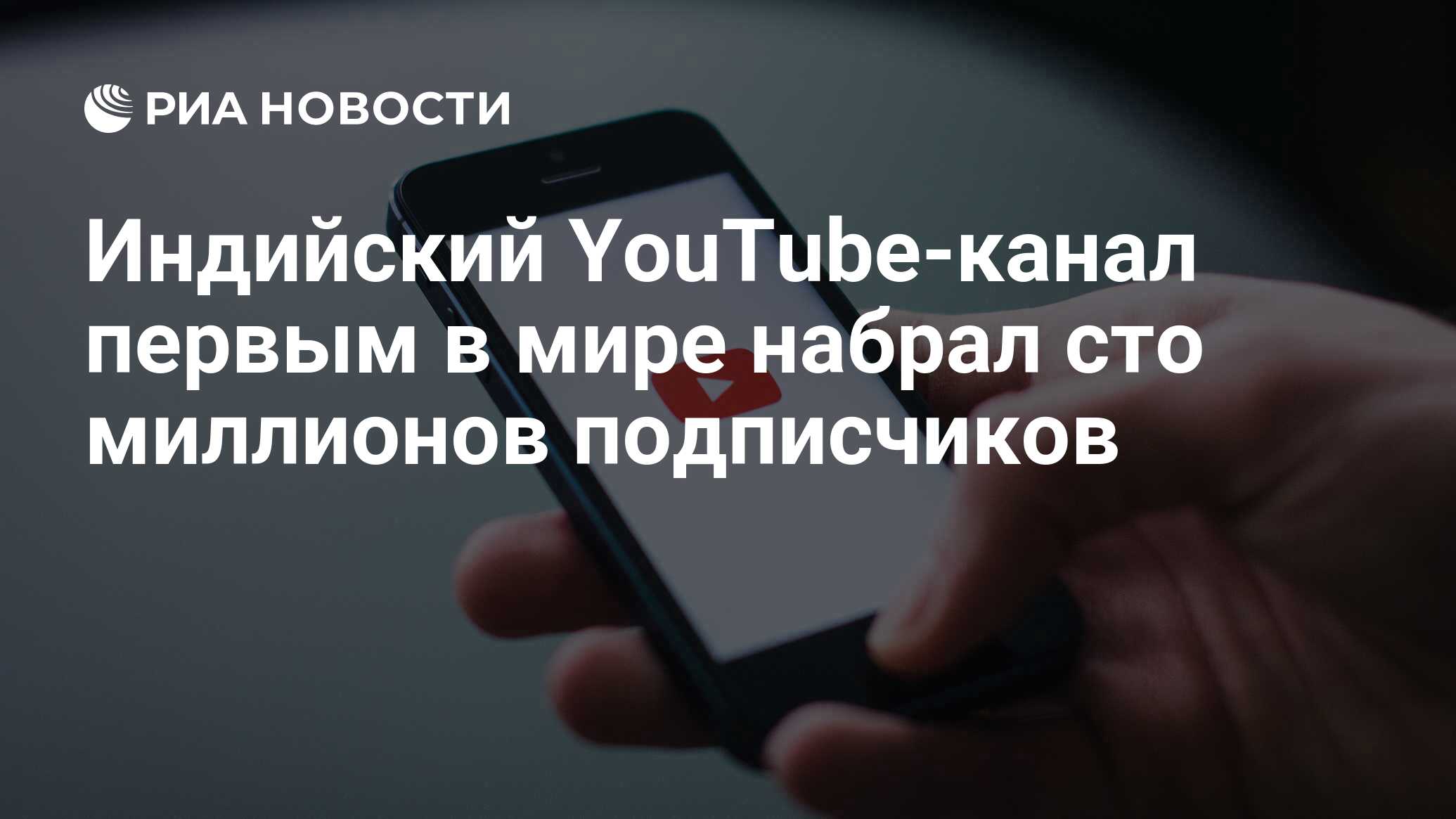 Индийский YouTube-канал первым в мире набрал сто миллионов подписчиков -  РИА Новости, 29.05.2019