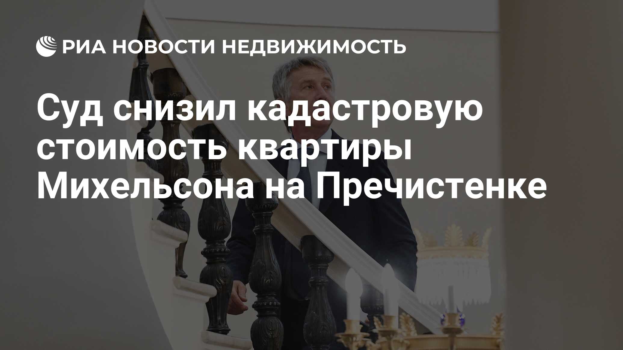 Суд снизил кадастровую стоимость квартиры Михельсона на Пречистенке -  Недвижимость РИА Новости, 29.05.2019