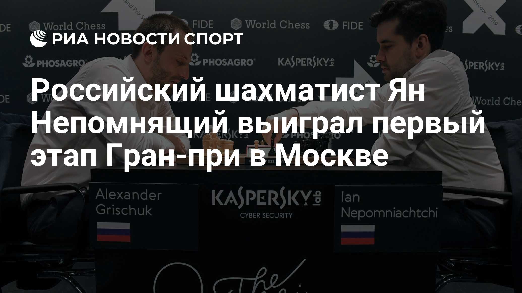 Российский шахматист Ян Непомнящий выиграл первый этап Гран-при в Москве -  РИА Новости Спорт, 29.05.2019