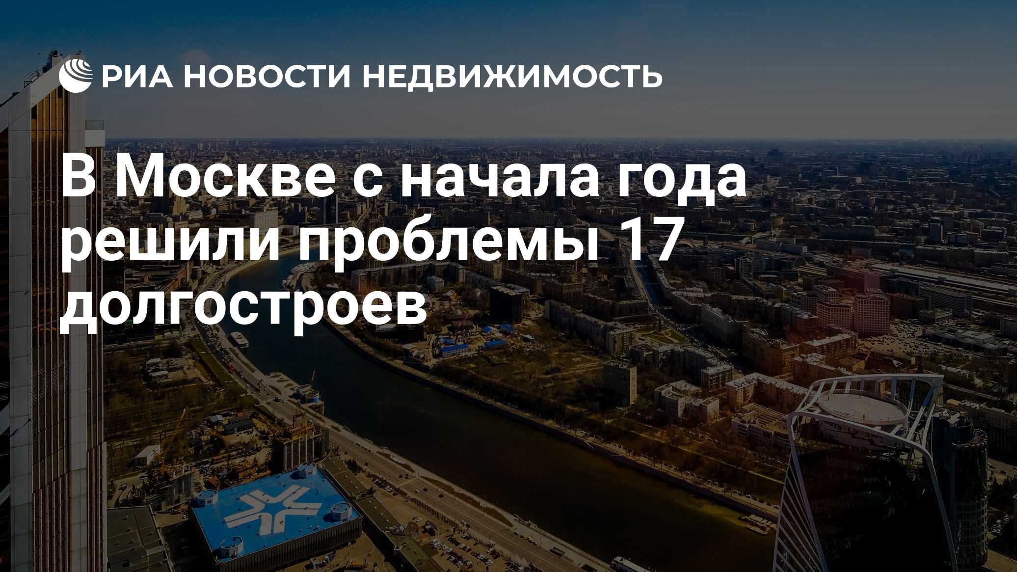 В Москве с начала года решили проблемы 17 долгостроев - Недвижимость РИА  Новости, 30.05.2019