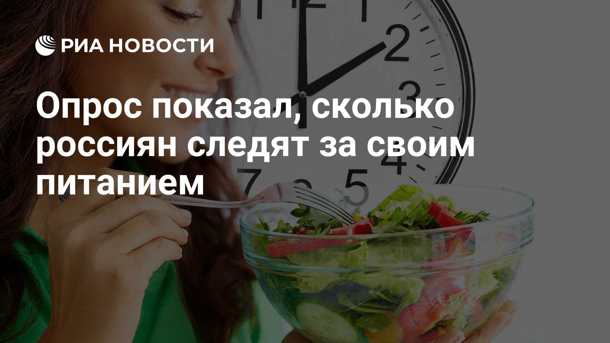 Опрос показал, сколько россиян следят за своим питанием - РИА Новости,  03.03.2020