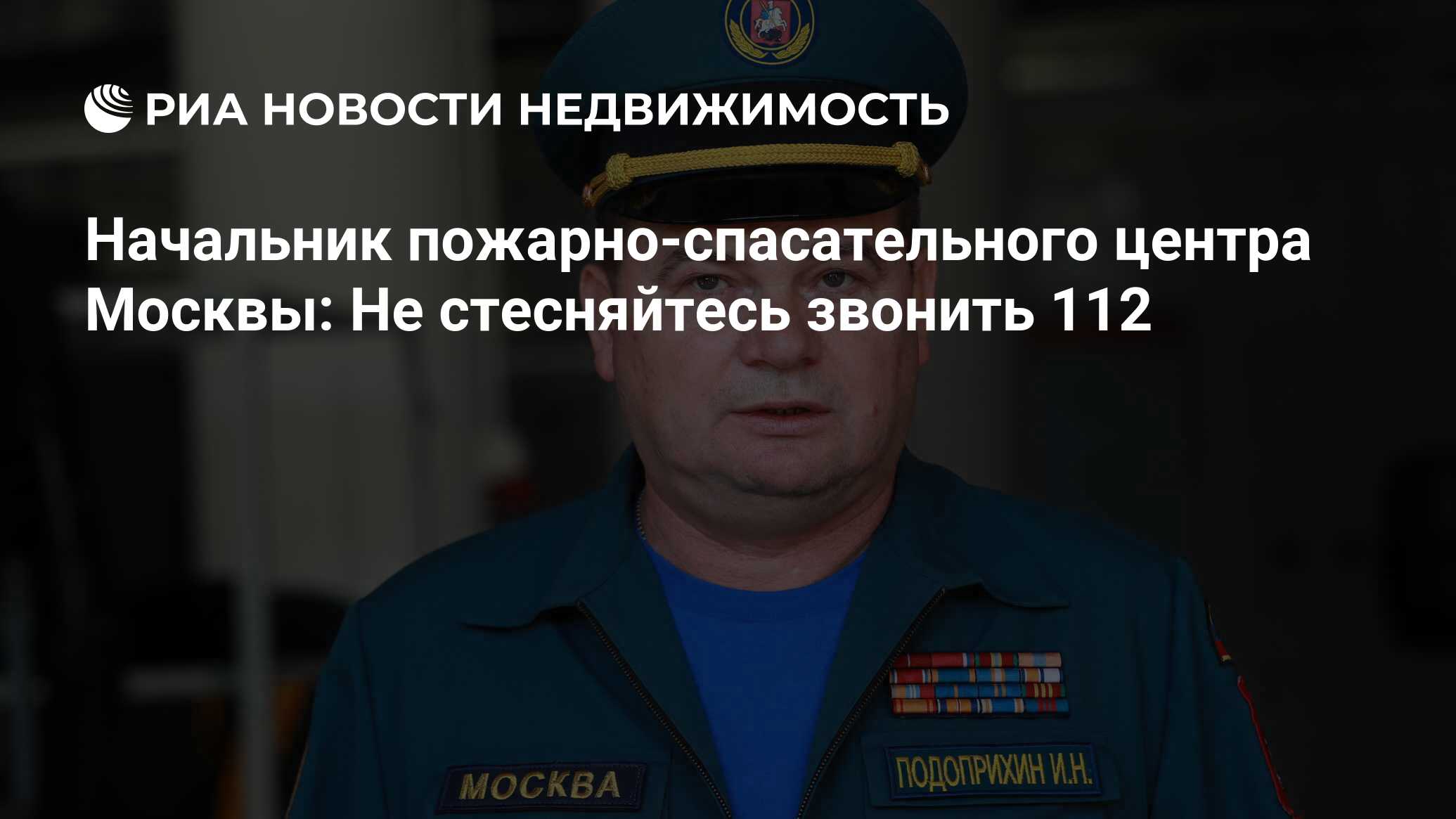 Начальник пожарно-спасательного центра Москвы: Не стесняйтесь звонить 112 -  Недвижимость РИА Новости, 30.05.2019