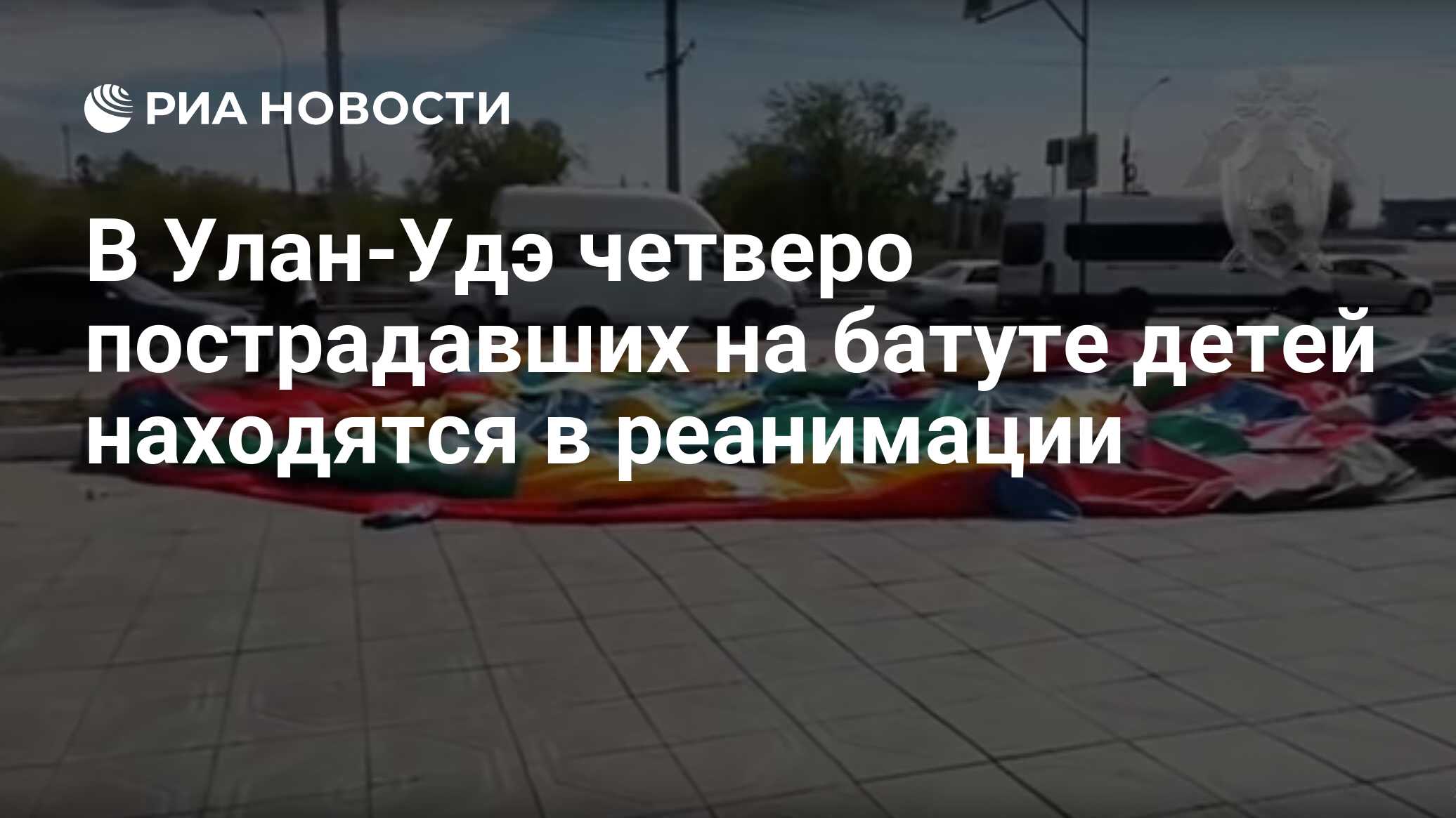 В Улан-Удэ четверо пострадавших на батуте детей находятся в реанимации -  РИА Новости, 30.05.2019