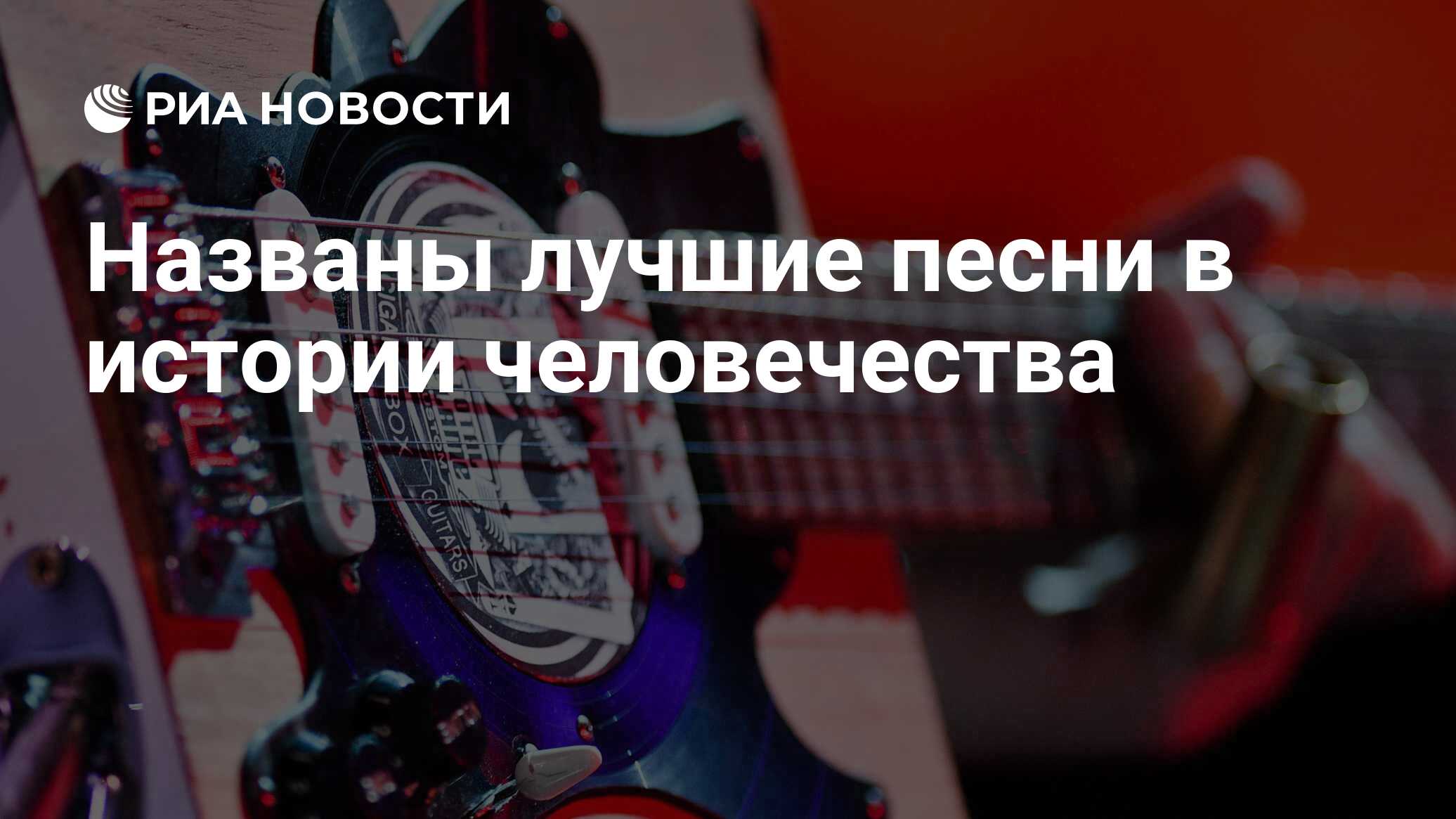 Самые лучшие песни за всю историю человечества