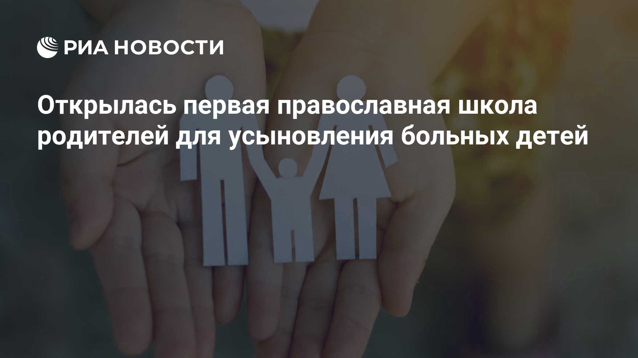 Открылась первая православная школа родителей для усыновления больных детей  - РИА Новости, 15.03.2021