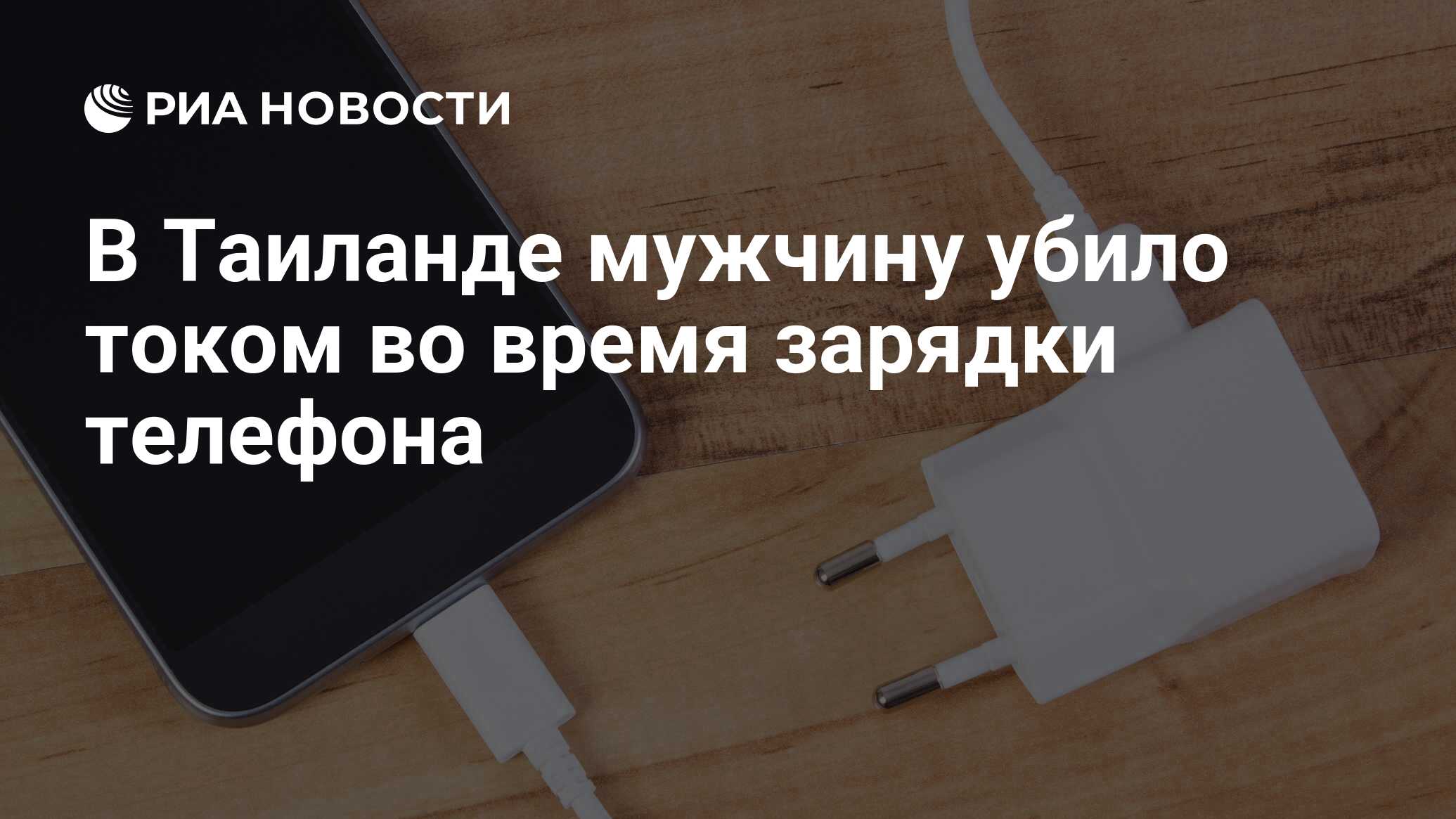 В Таиланде мужчину убило током во время зарядки телефона - РИА Новости,  31.05.2019