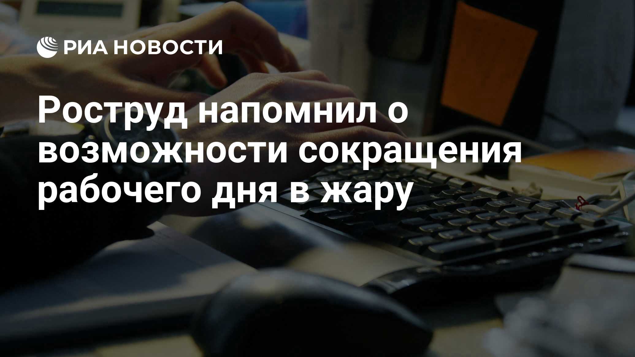 Роструд напомнил о возможности сокращения рабочего дня в жару - РИА  Новости, 03.03.2020