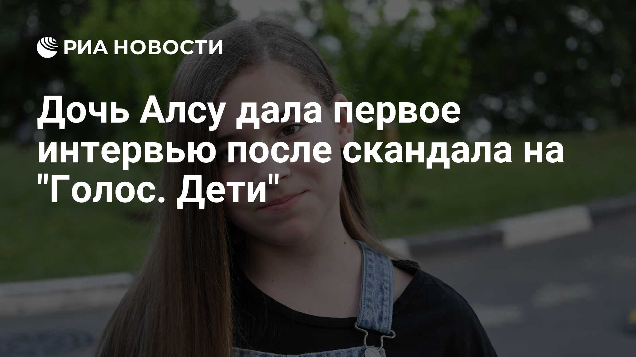 Дочь Алсу дала первое интервью после скандала на "Голос. Дети" - РИА ...